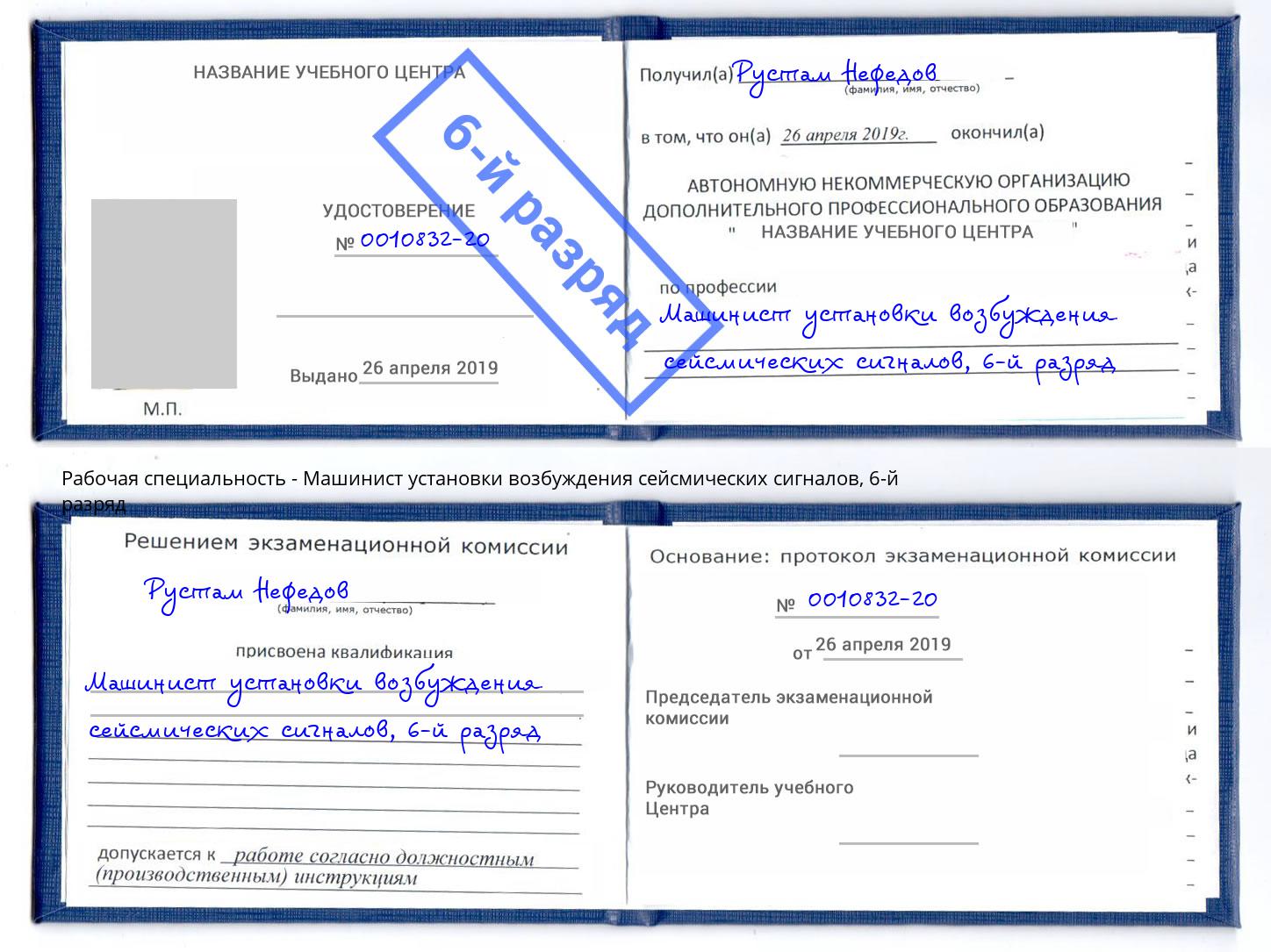 корочка 6-й разряд Машинист установки возбуждения сейсмических сигналов Лянтор