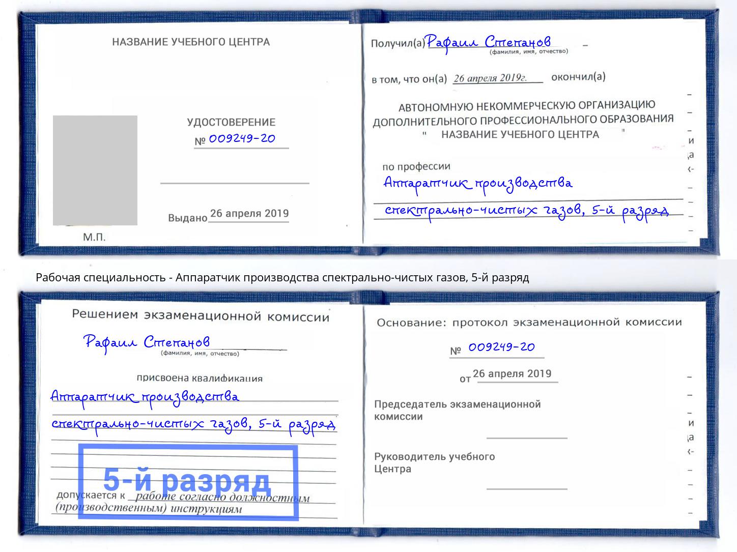 корочка 5-й разряд Аппаратчик производства спектрально-чистых газов Лянтор