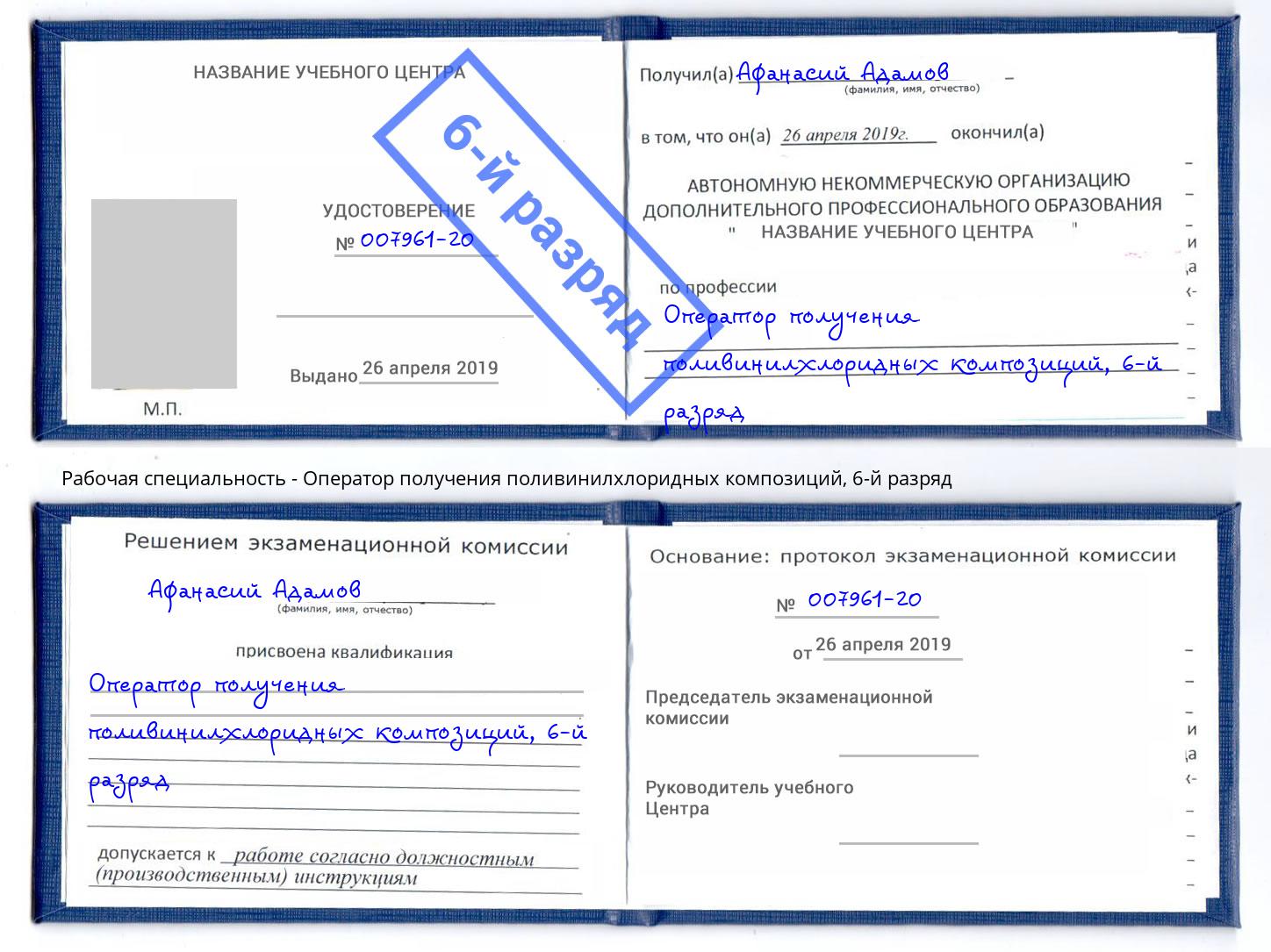 корочка 6-й разряд Оператор получения поливинилхлоридных композиций Лянтор