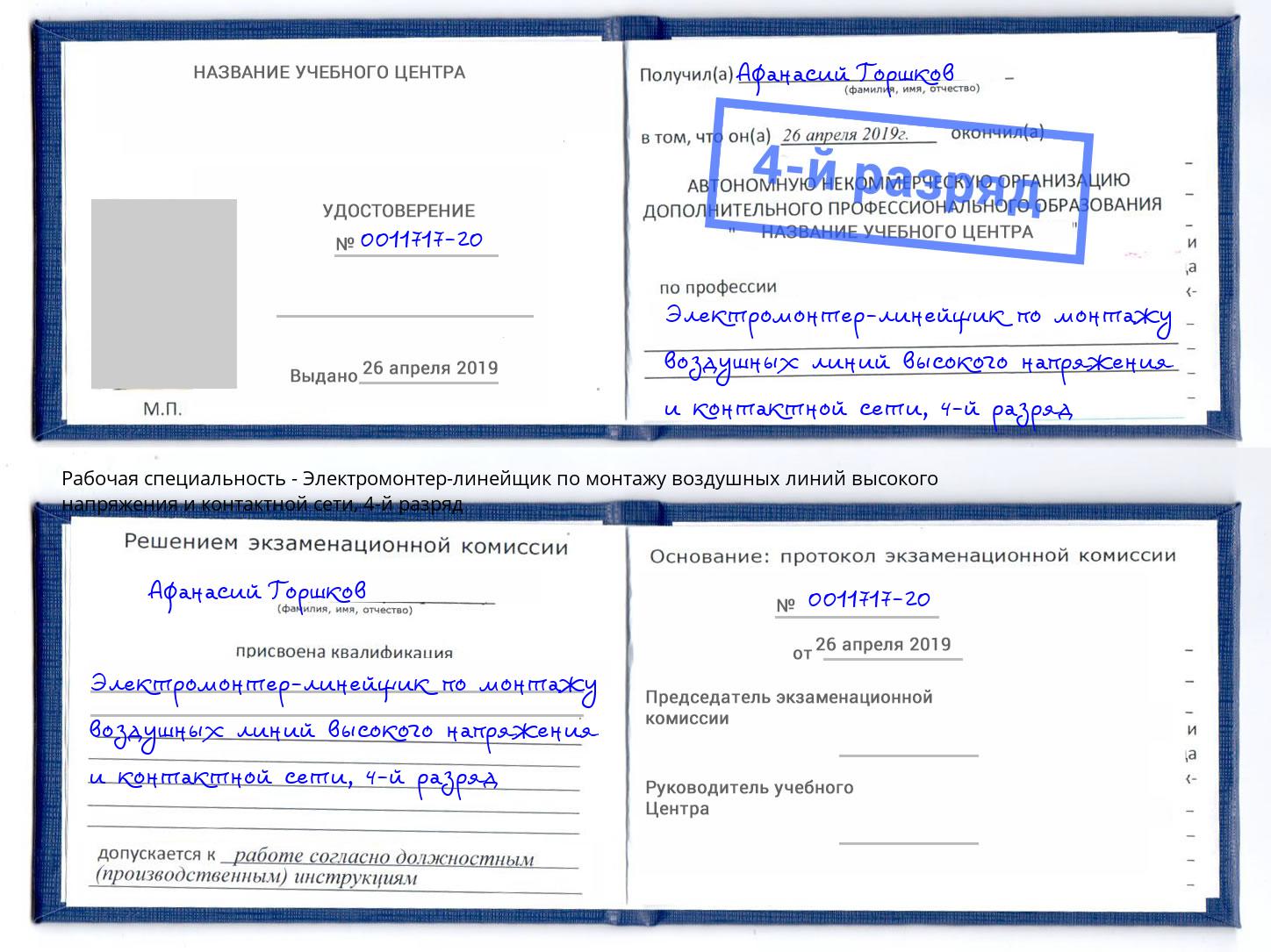 корочка 4-й разряд Электромонтер-линейщик по монтажу воздушных линий высокого напряжения и контактной сети Лянтор