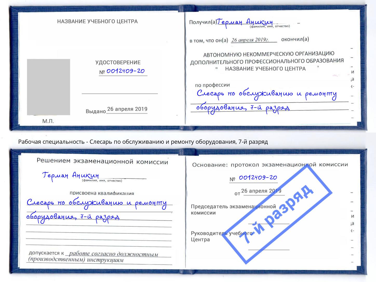 корочка 7-й разряд Слесарь по обслуживанию и ремонту оборудования Лянтор