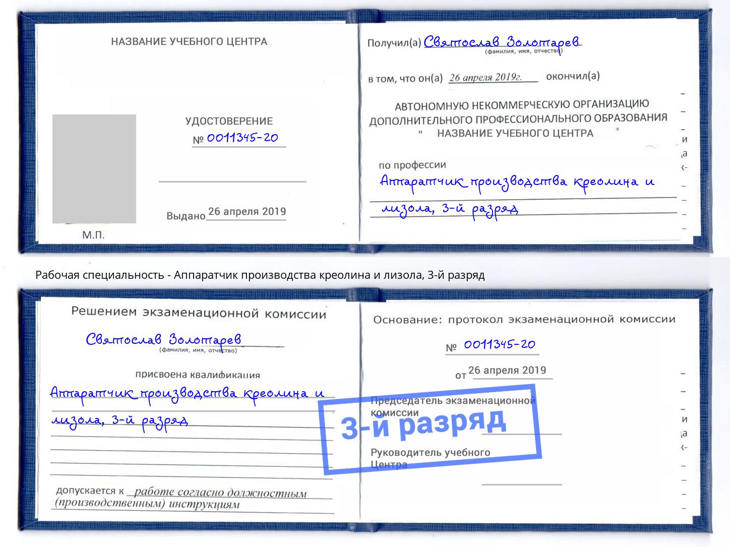 корочка 3-й разряд Аппаратчик производства креолина и лизола Лянтор