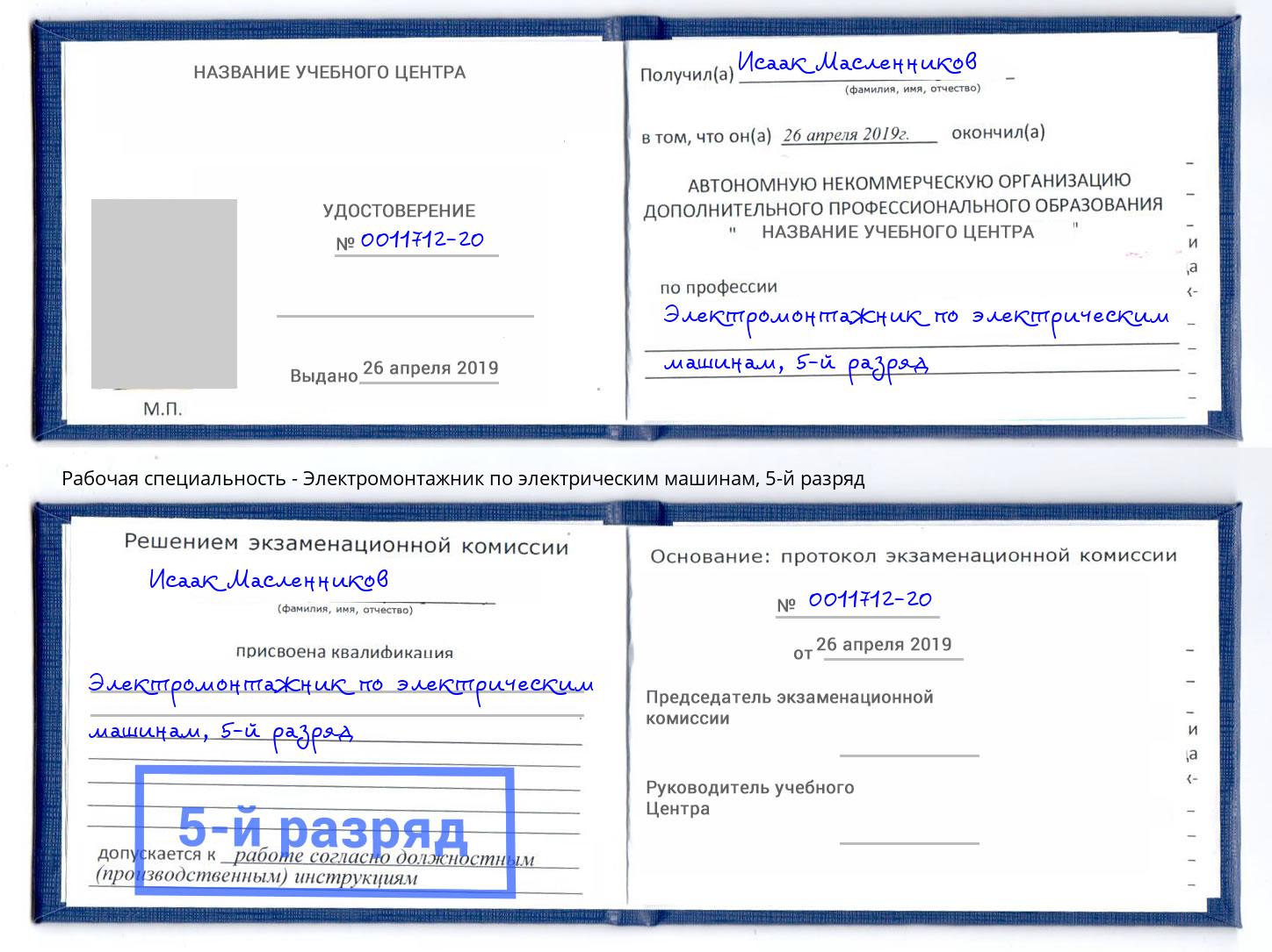 корочка 5-й разряд Электромонтажник по электрическим машинам Лянтор