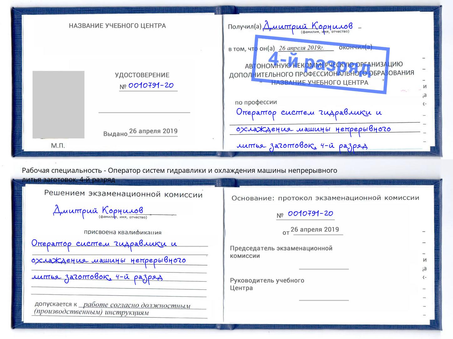 корочка 4-й разряд Оператор систем гидравлики и охлаждения машины непрерывного литья заготовок Лянтор