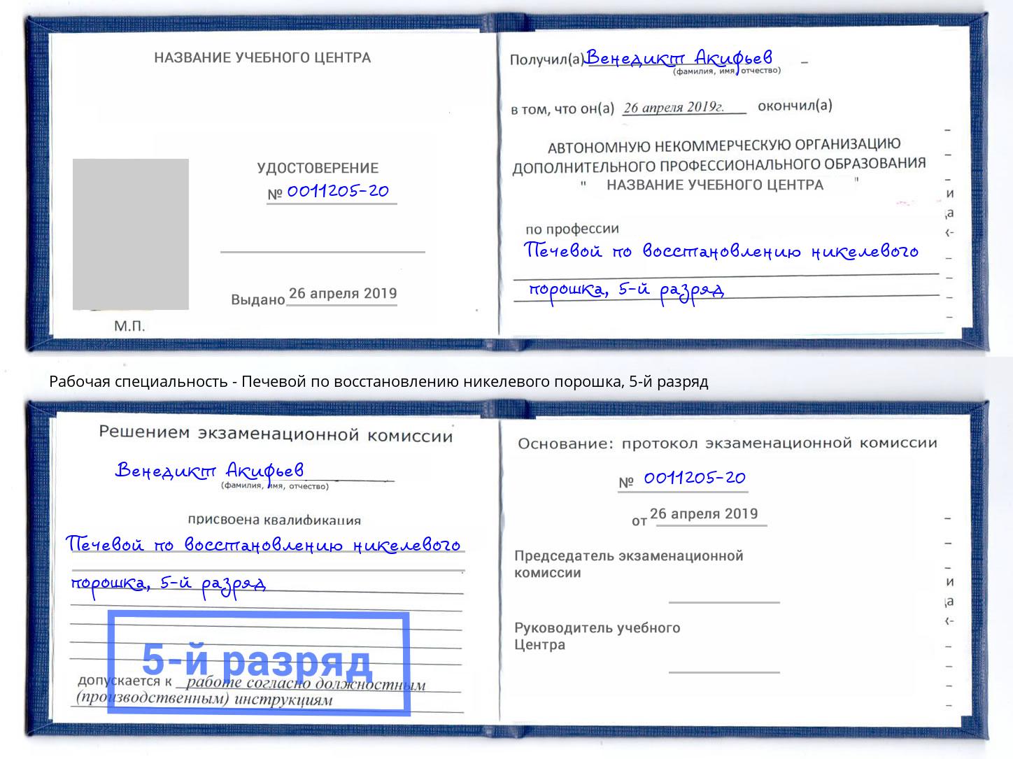 корочка 5-й разряд Печевой по восстановлению никелевого порошка Лянтор