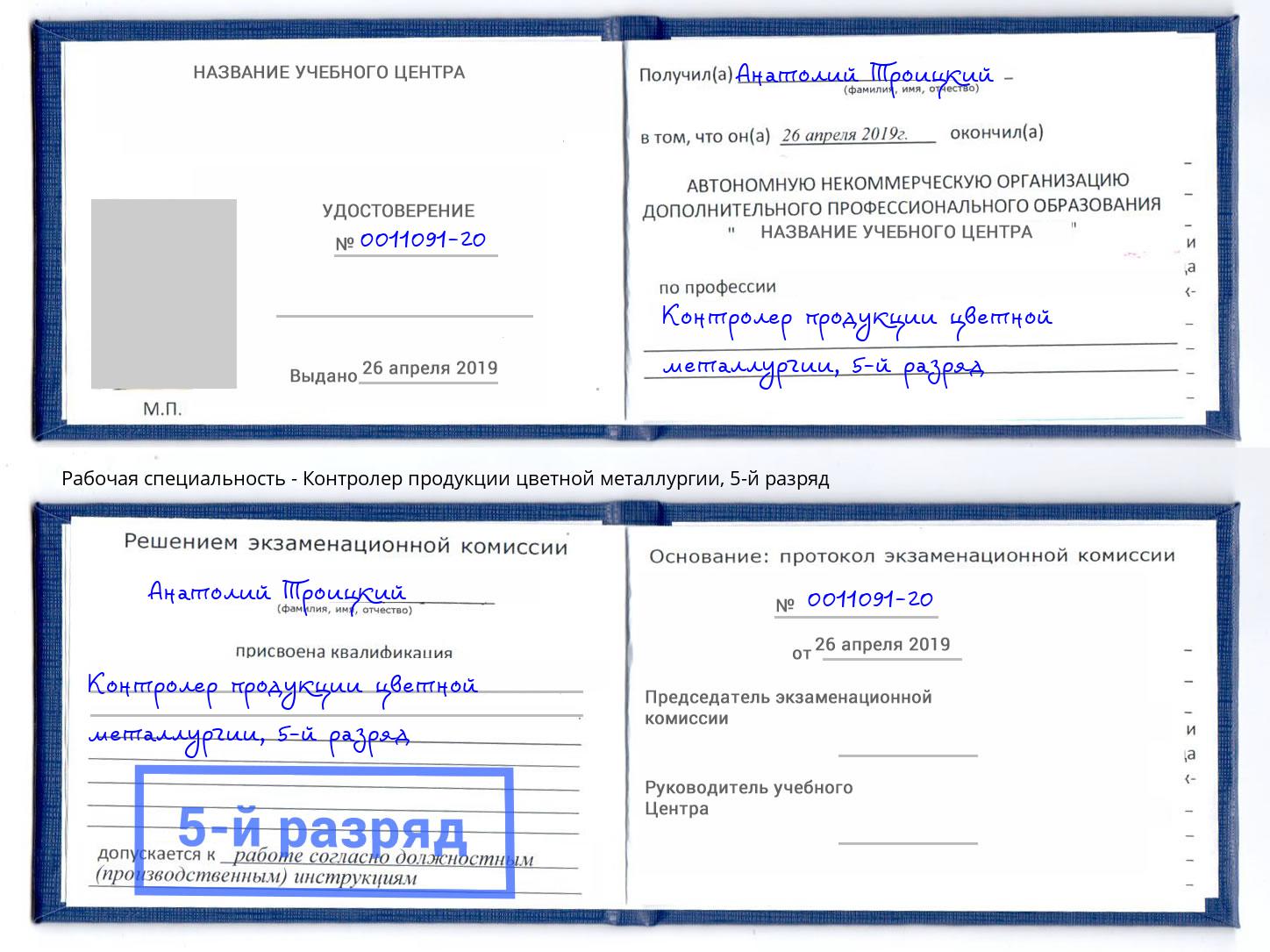 корочка 5-й разряд Контролер продукции цветной металлургии Лянтор