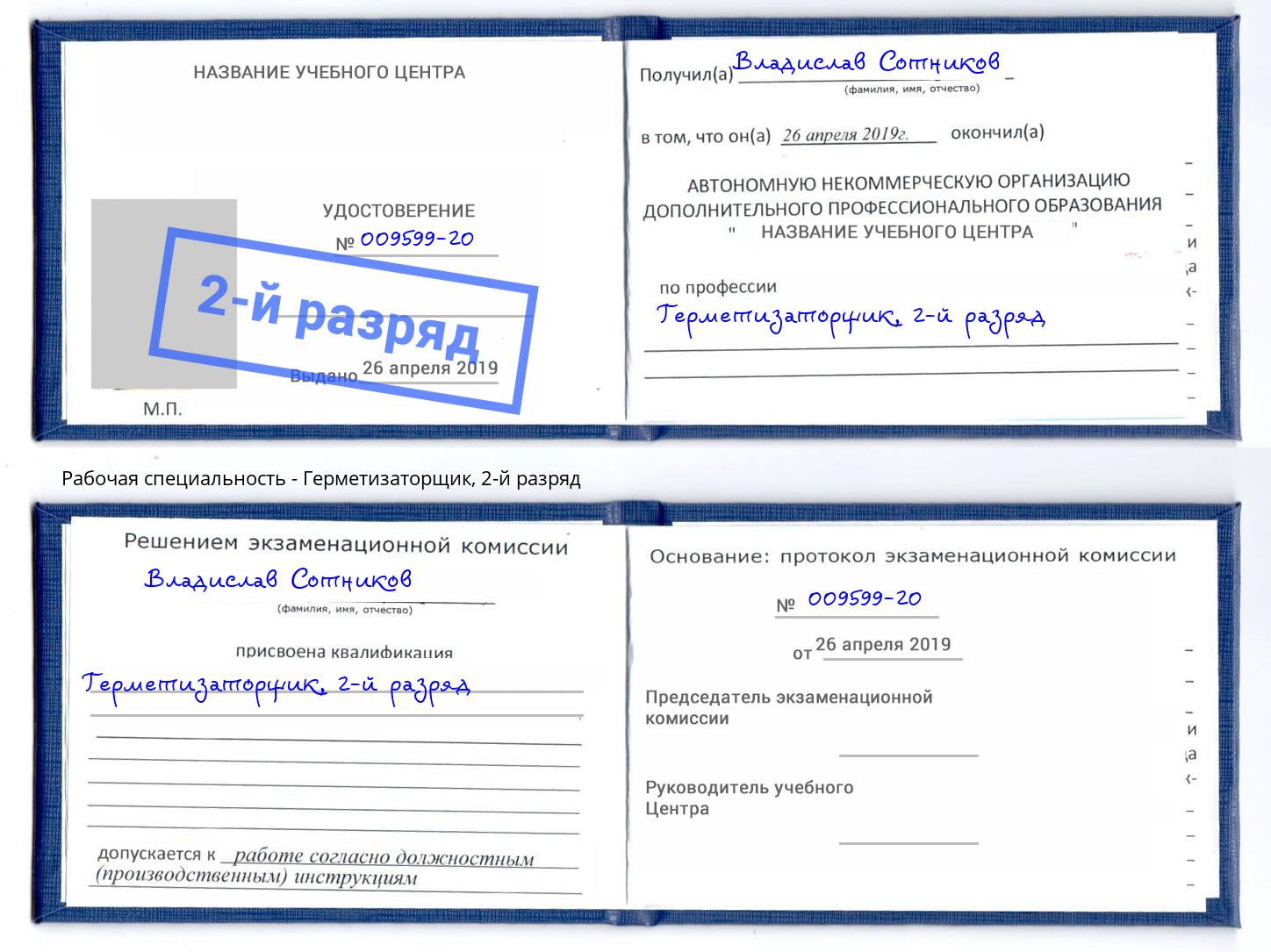 корочка 2-й разряд Герметизаторщик Лянтор