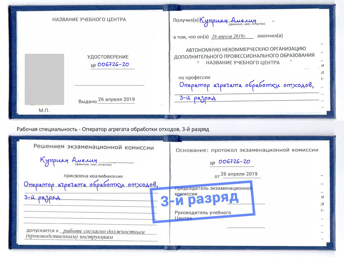 корочка 3-й разряд Оператор агрегата обработки отходов Лянтор