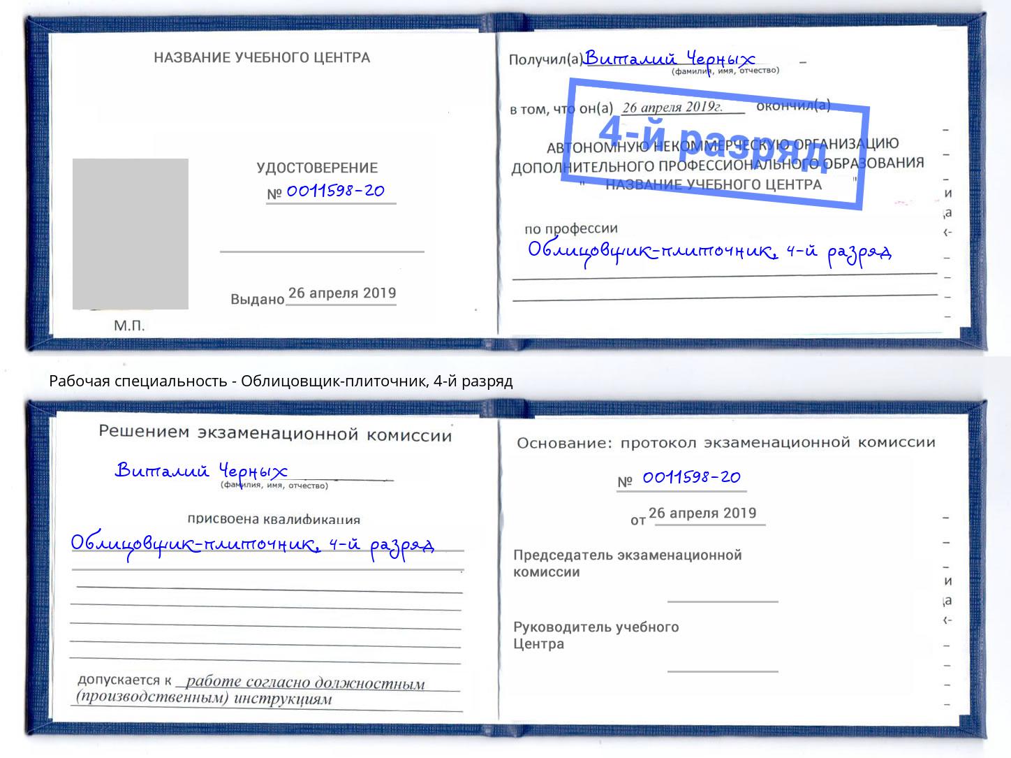 корочка 4-й разряд Облицовщик-плиточник Лянтор