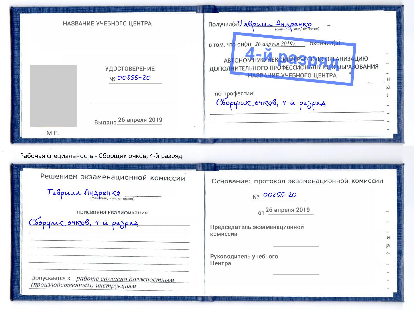 корочка 4-й разряд Сборщик очков Лянтор