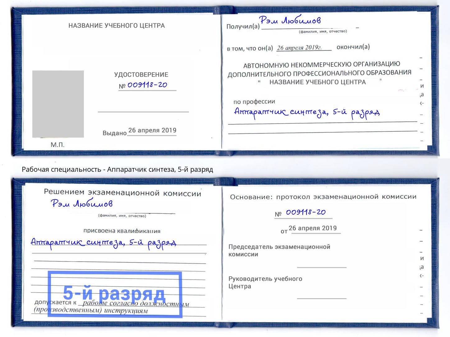 корочка 5-й разряд Аппаратчик синтеза Лянтор