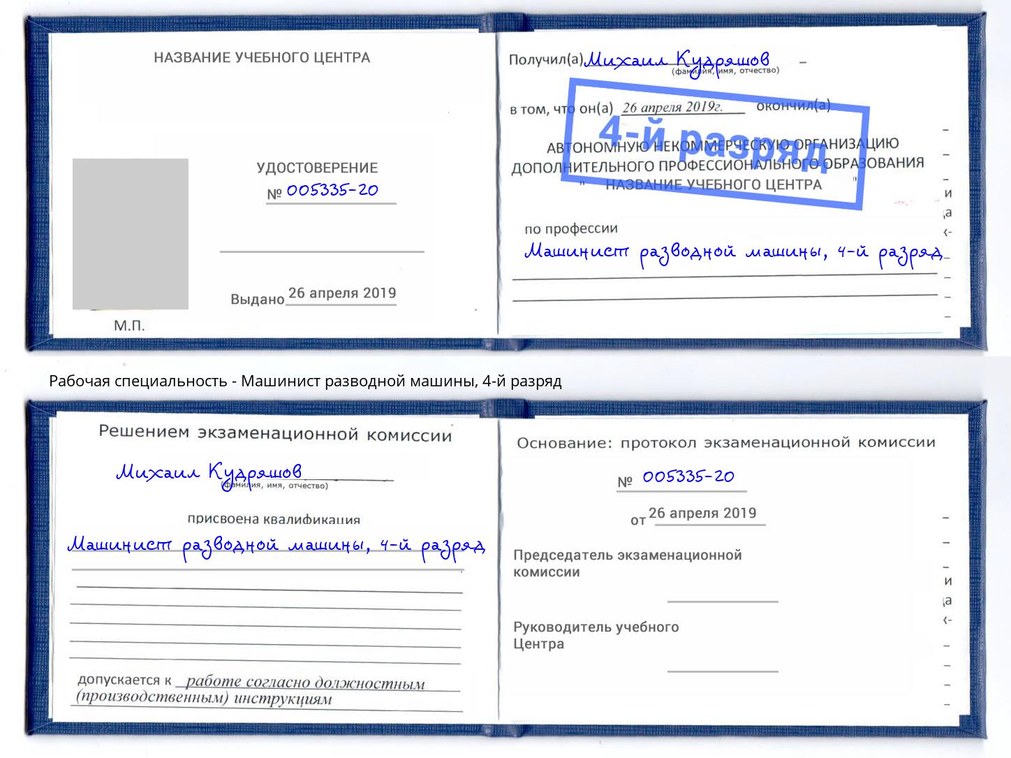 корочка 4-й разряд Машинист разводной машины Лянтор