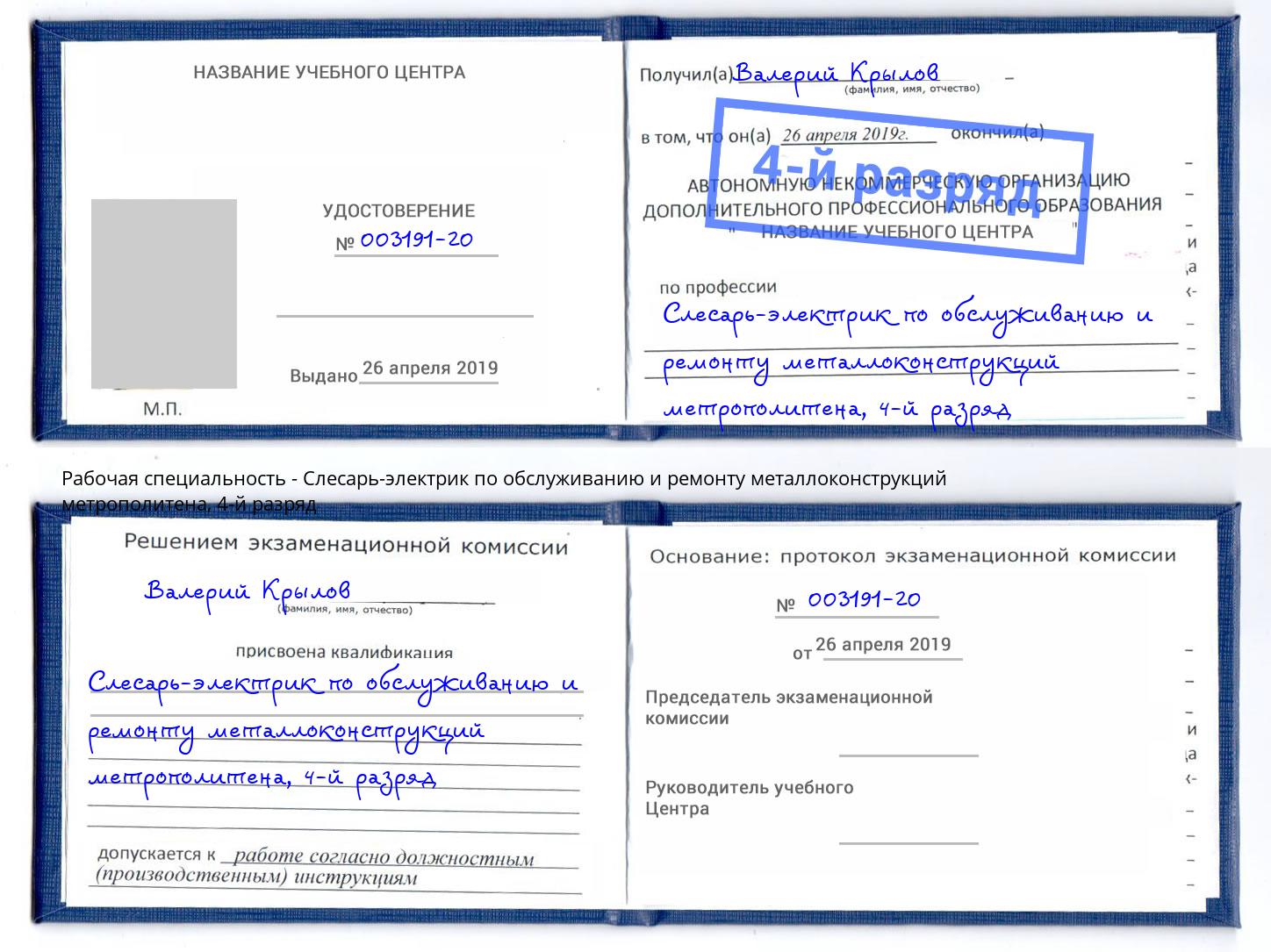 корочка 4-й разряд Слесарь-электрик по обслуживанию и ремонту металлоконструкций метрополитена Лянтор