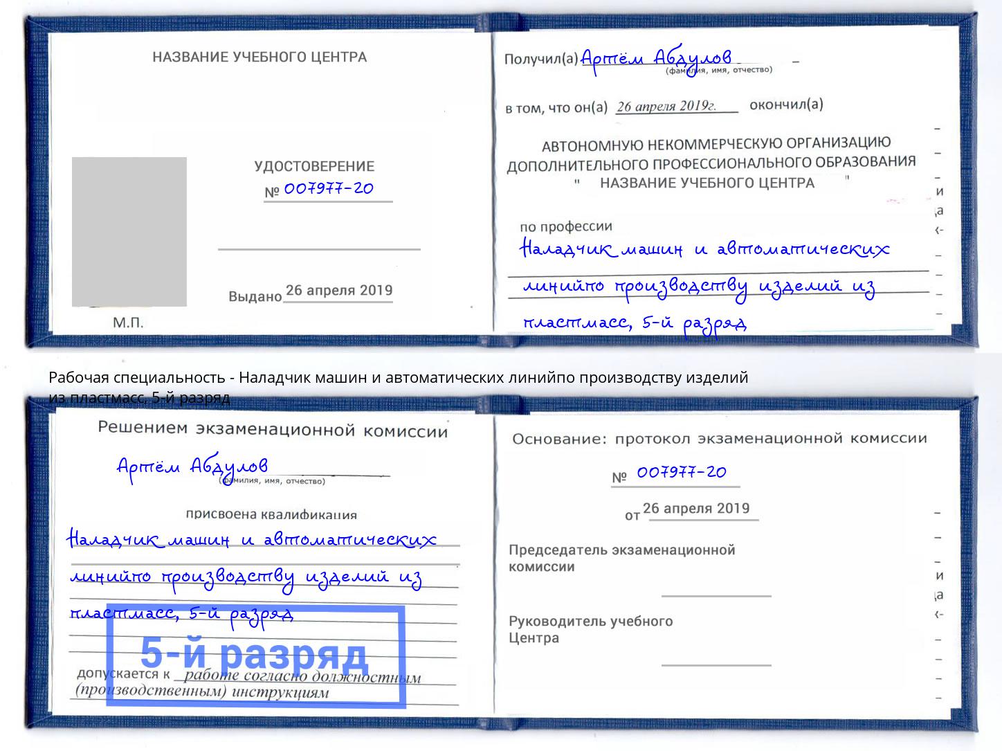 корочка 5-й разряд Наладчик машин и автоматических линийпо производству изделий из пластмасс Лянтор