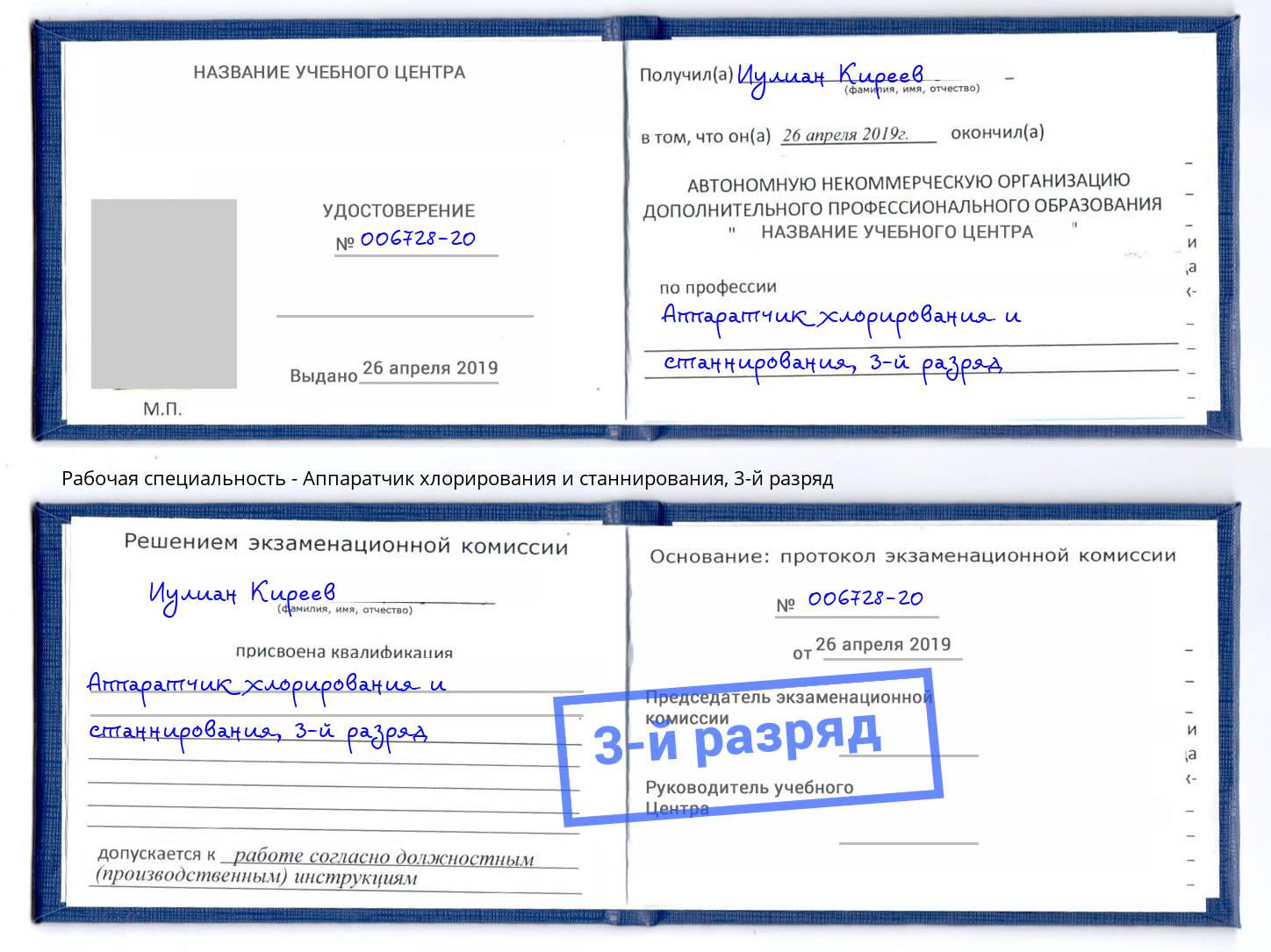 корочка 3-й разряд Аппаратчик хлорирования и станнирования Лянтор