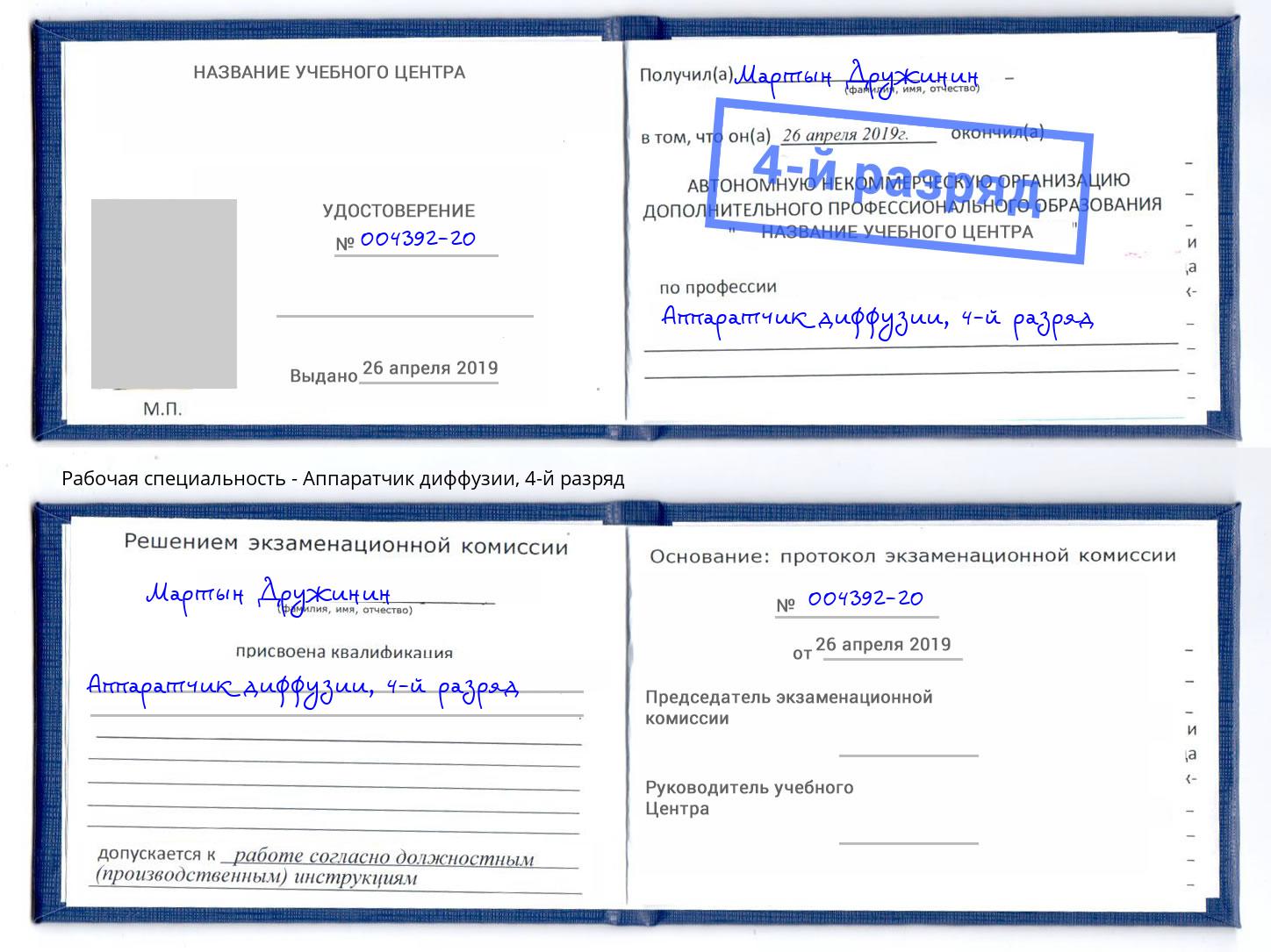 корочка 4-й разряд Аппаратчик диффузии Лянтор