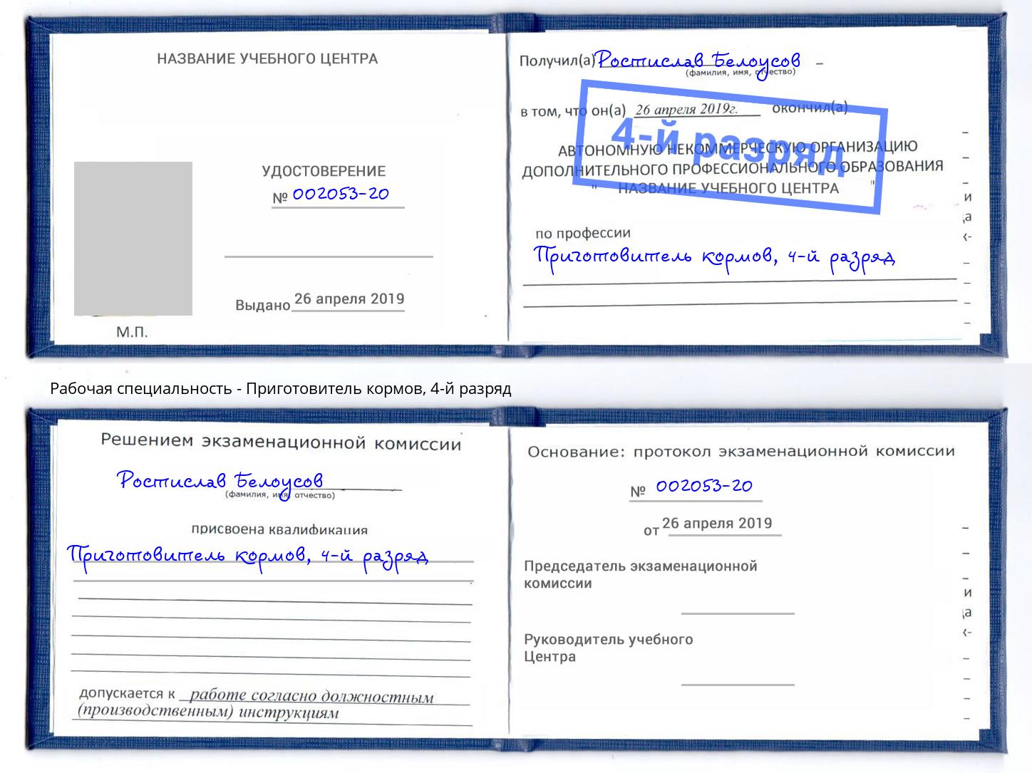 корочка 4-й разряд Приготовитель кормов Лянтор