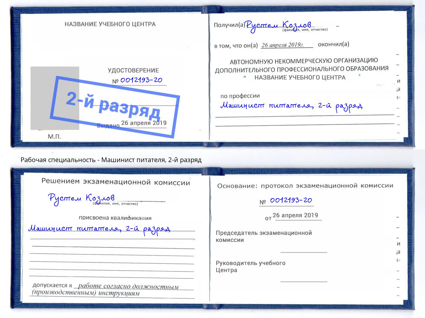 корочка 2-й разряд Машинист питателя Лянтор