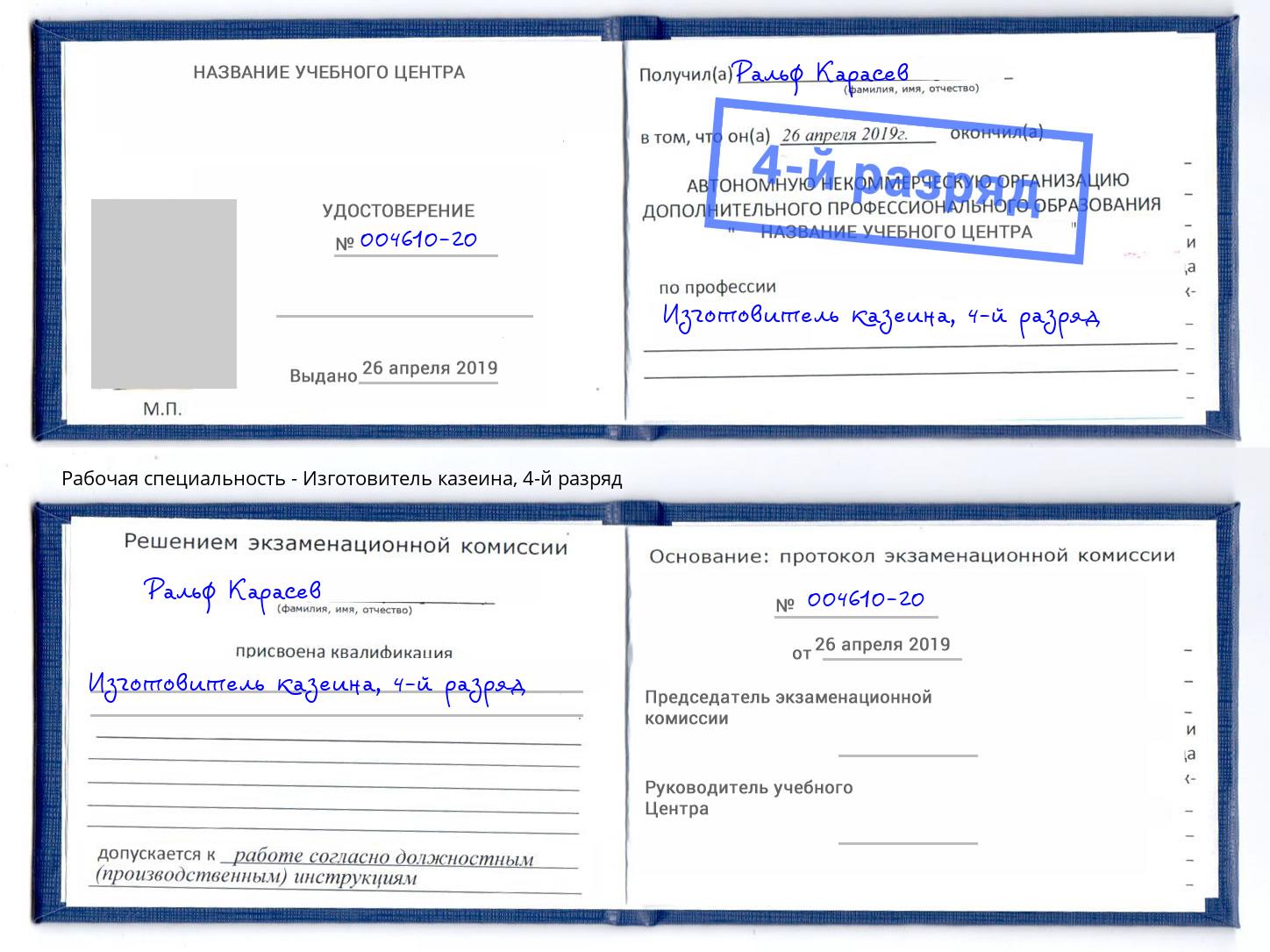 корочка 4-й разряд Изготовитель казеина Лянтор