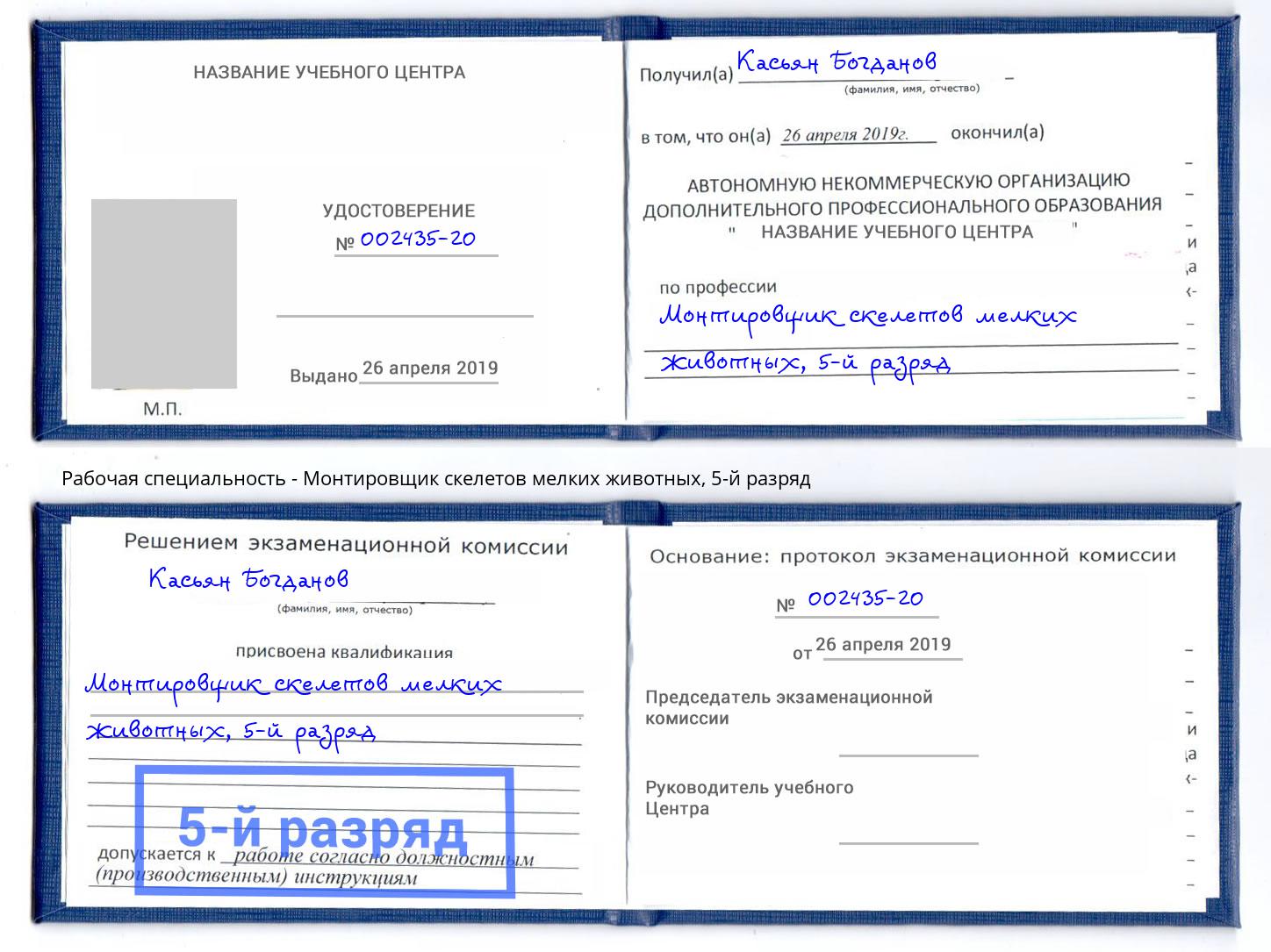 корочка 5-й разряд Монтировщик скелетов мелких животных Лянтор