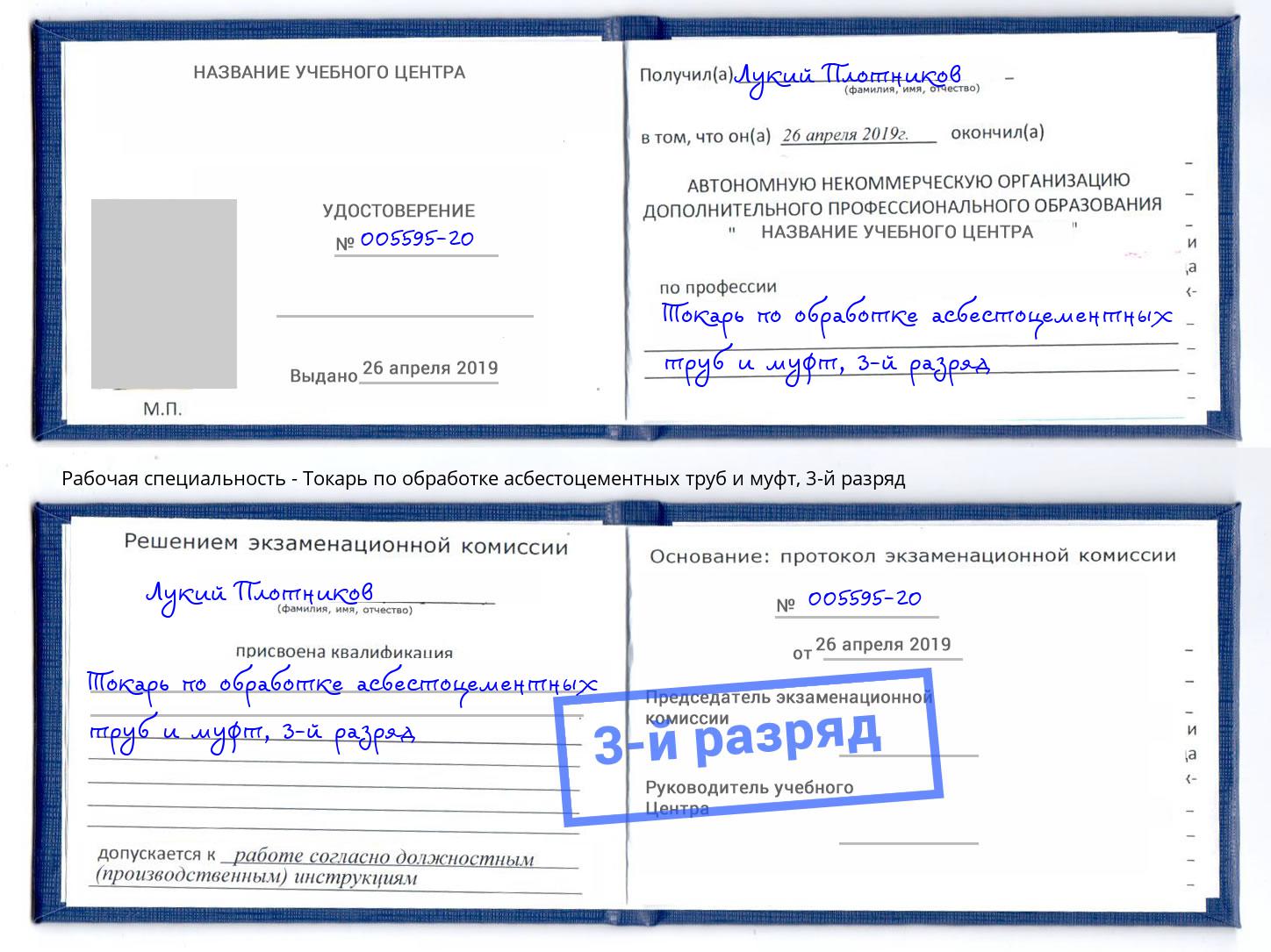 корочка 3-й разряд Токарь по обработке асбестоцементных труб и муфт Лянтор