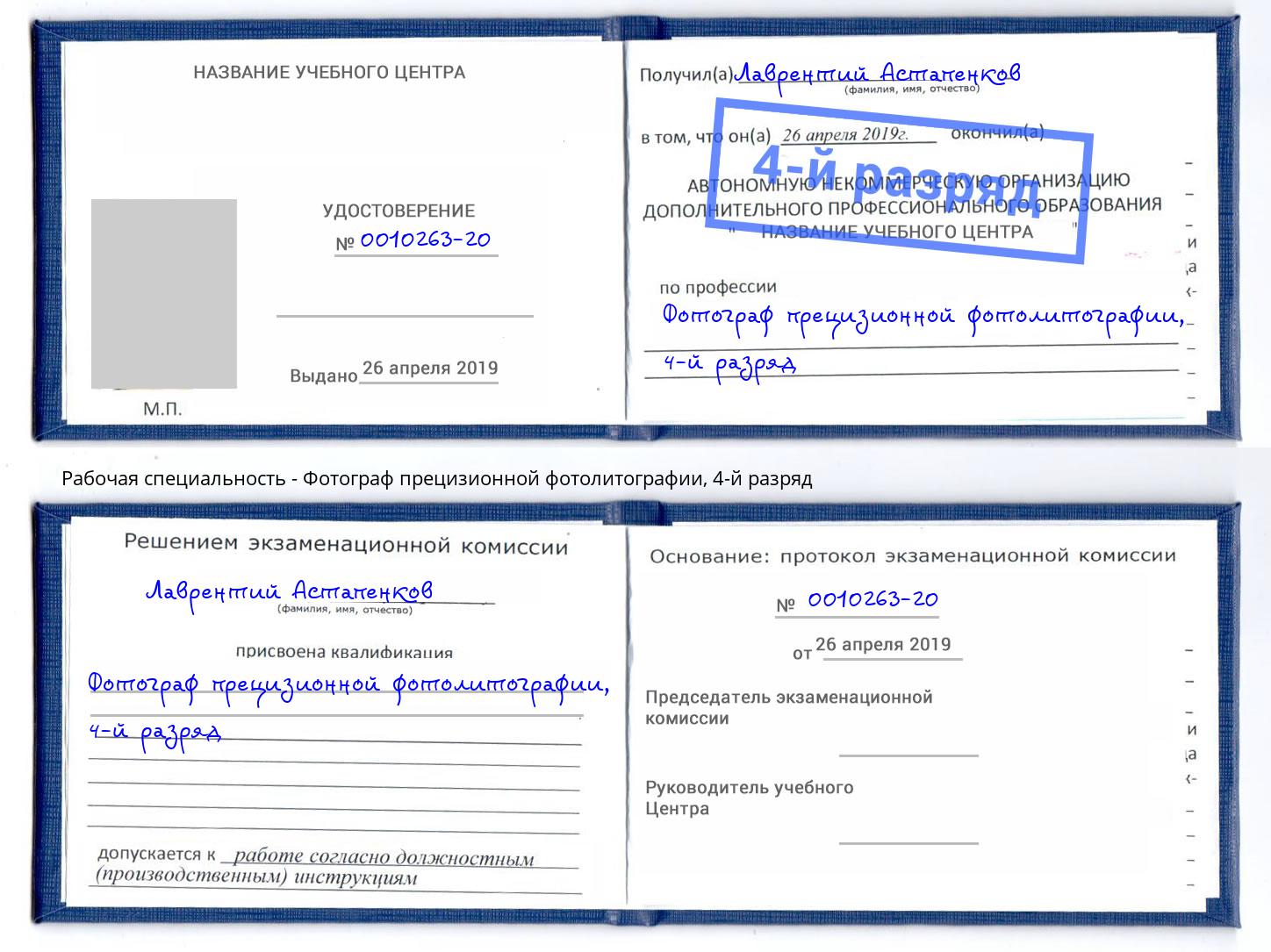 корочка 4-й разряд Фотограф прецизионной фотолитографии Лянтор