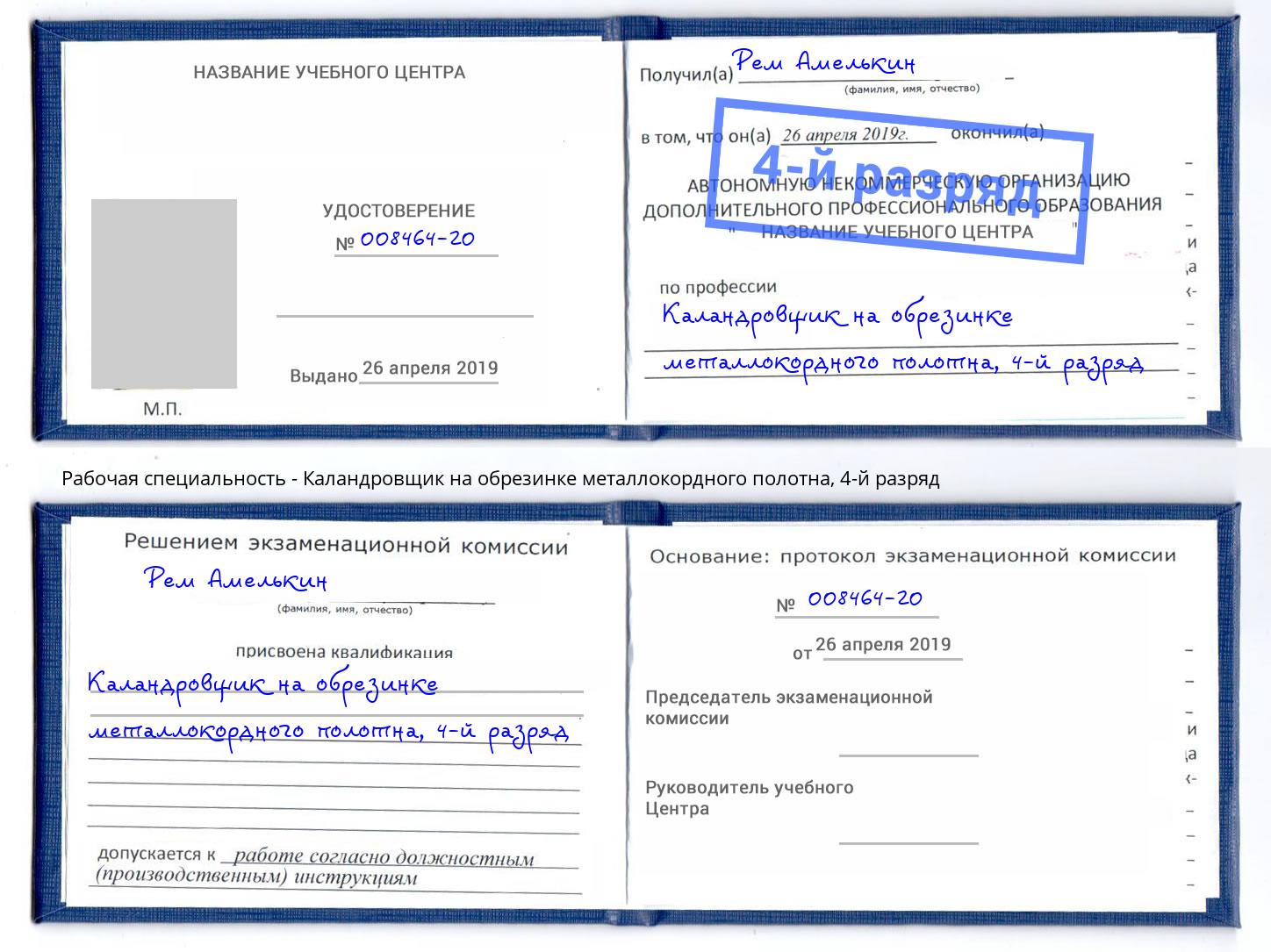 корочка 4-й разряд Каландровщик на обрезинке металлокордного полотна Лянтор