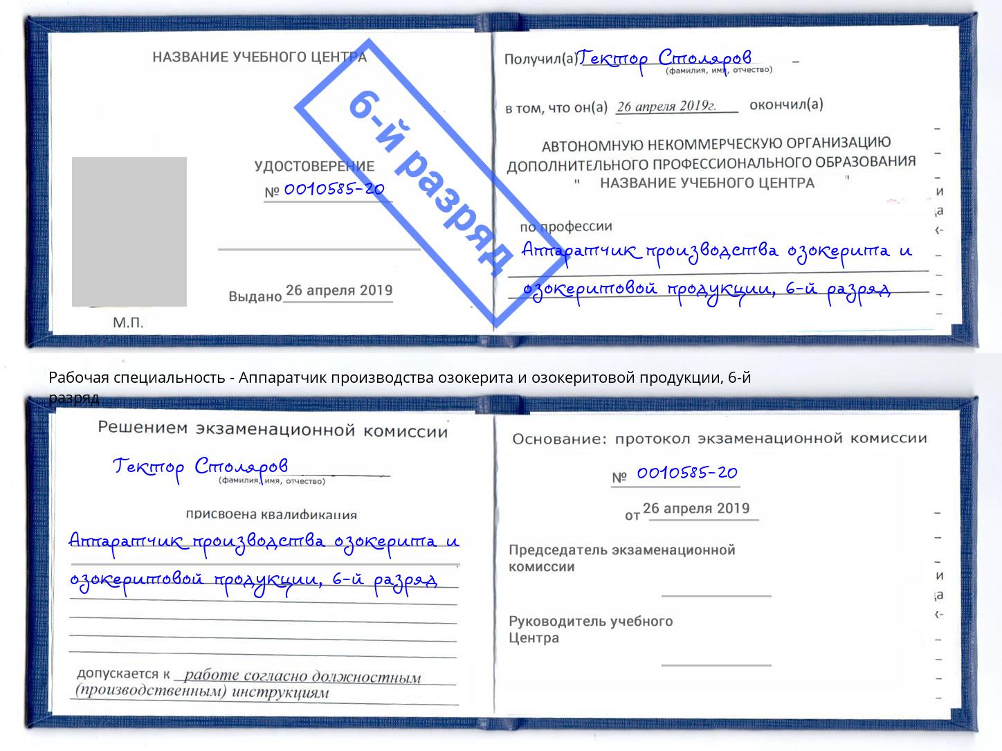 корочка 6-й разряд Аппаратчик производства озокерита и озокеритовой продукции Лянтор