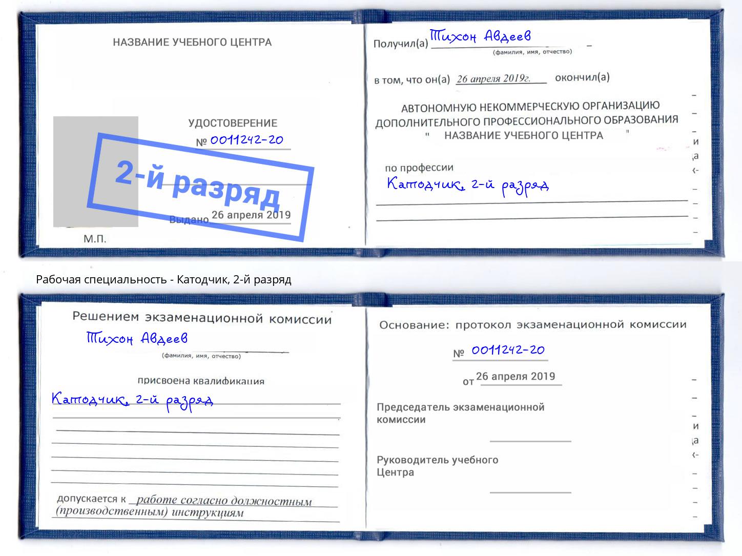 корочка 2-й разряд Катодчик Лянтор