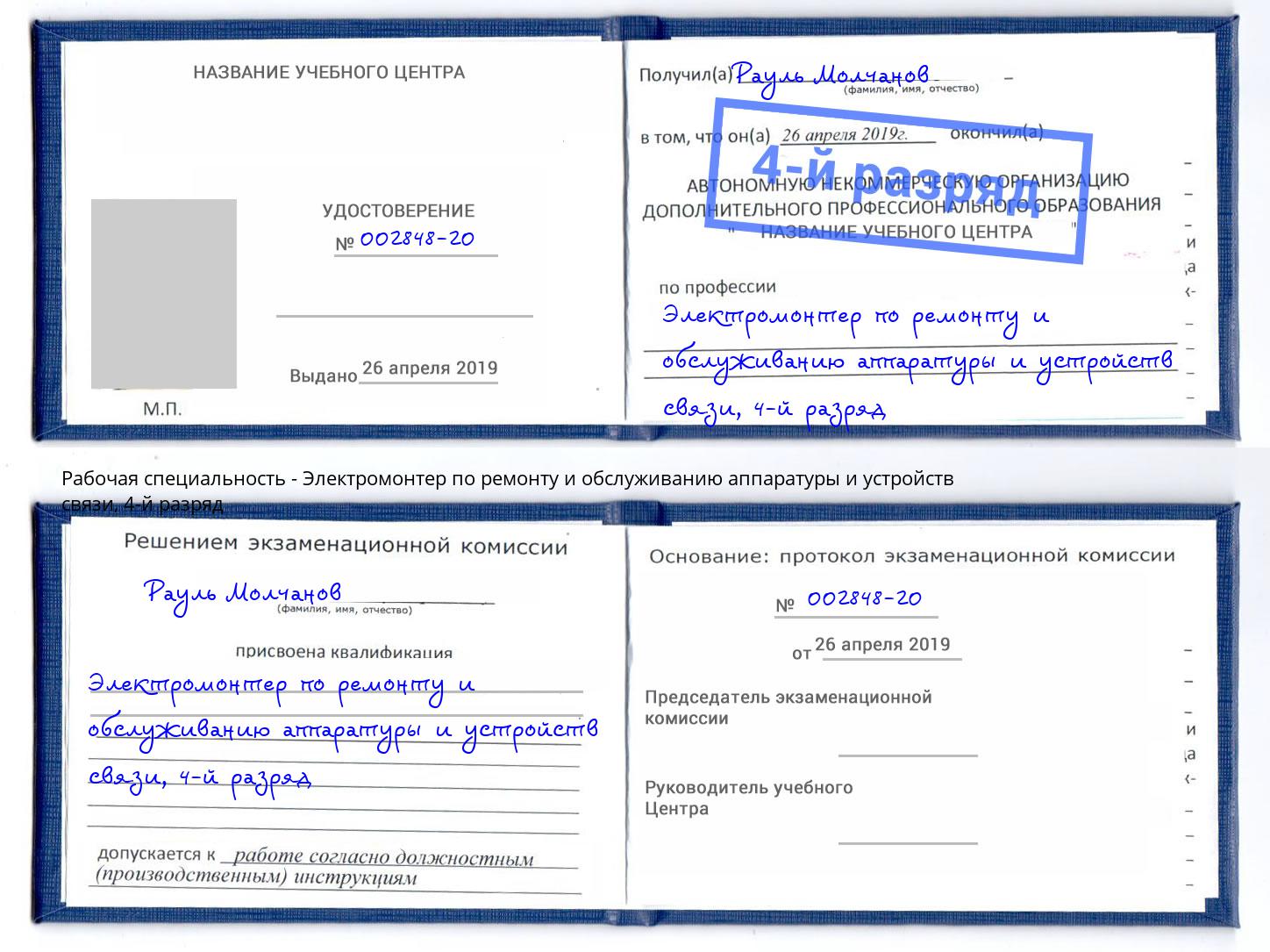 корочка 4-й разряд Электромонтер по ремонту и обслуживанию аппаратуры и устройств связи Лянтор