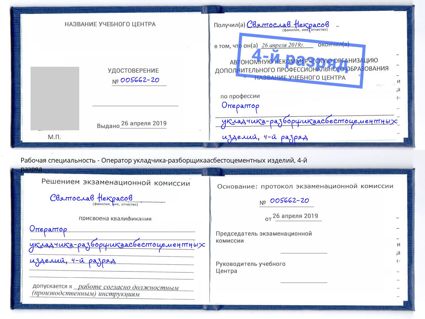 корочка 4-й разряд Оператор укладчика-разборщикаасбестоцементных изделий Лянтор