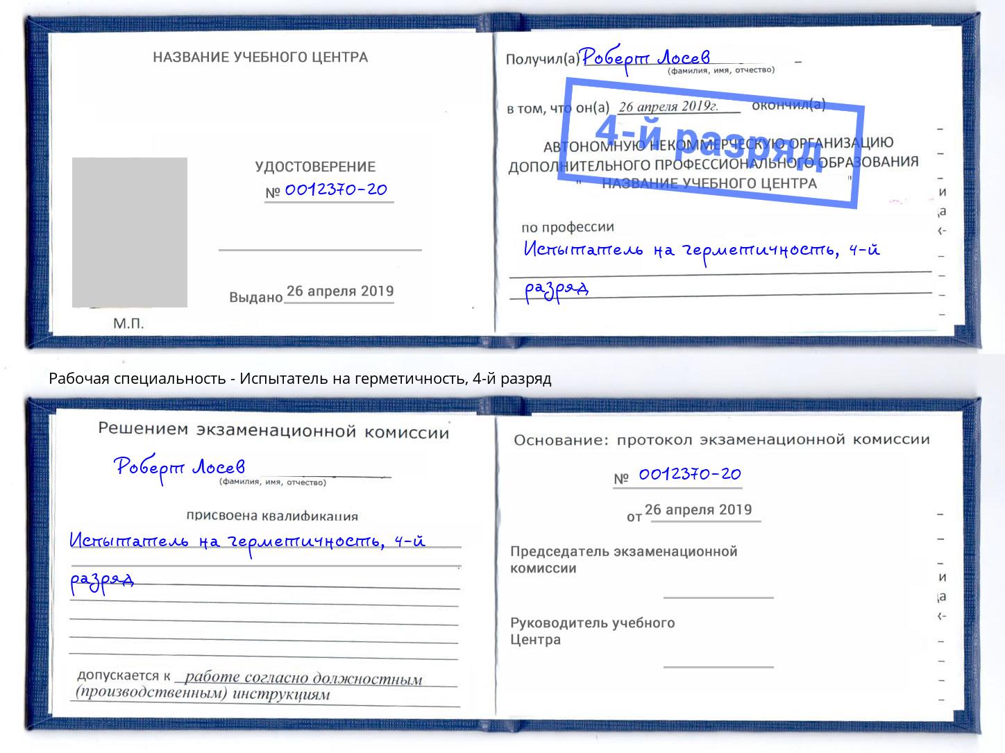 корочка 4-й разряд Испытатель на герметичность Лянтор