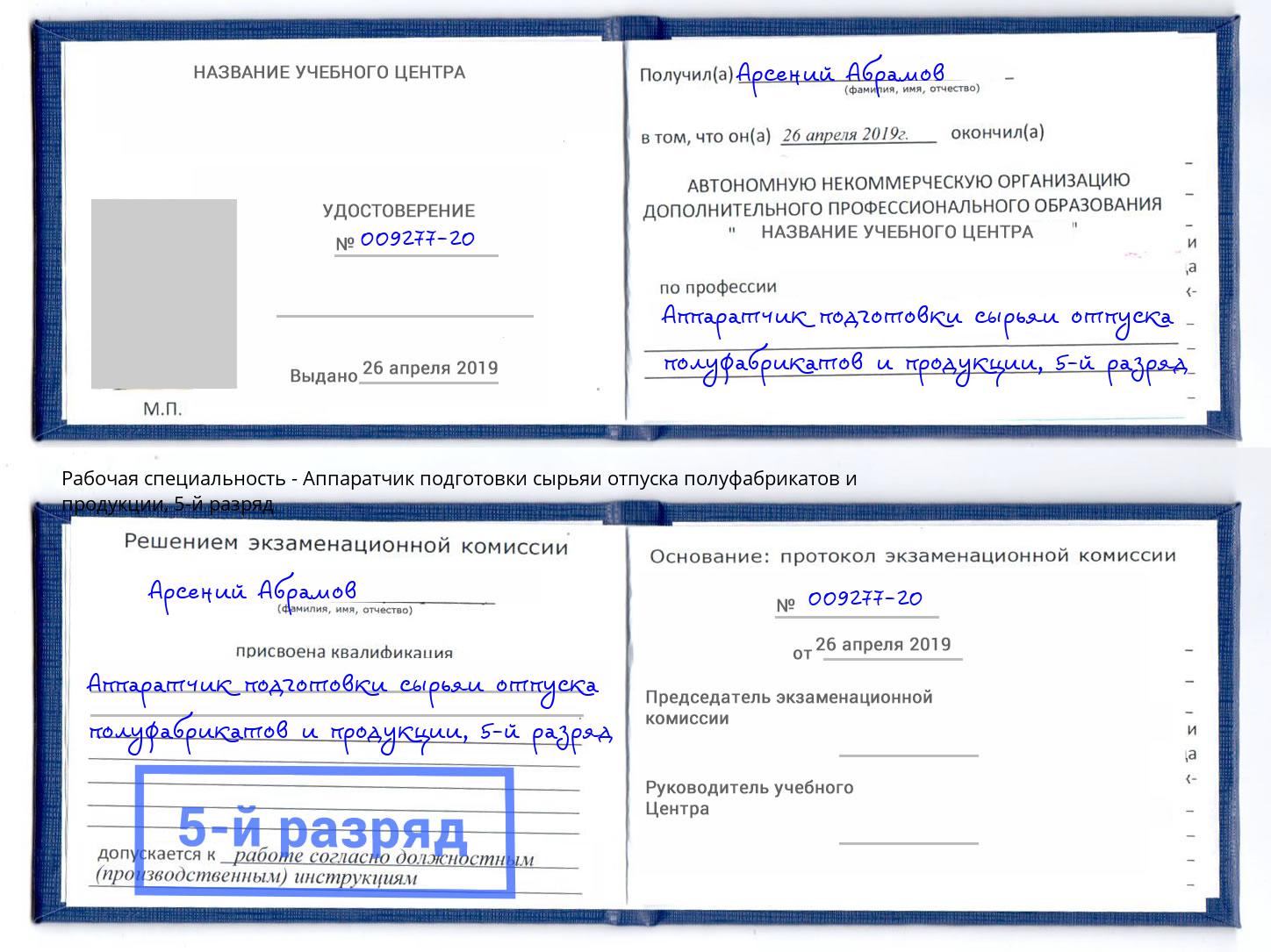 корочка 5-й разряд Аппаратчик подготовки сырьяи отпуска полуфабрикатов и продукции Лянтор