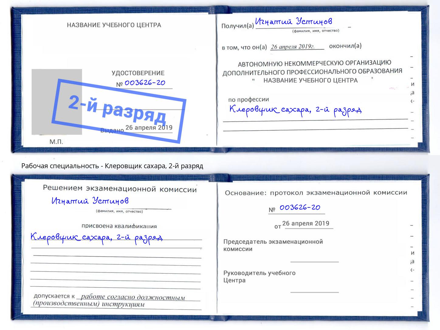 корочка 2-й разряд Клеровщик сахара Лянтор
