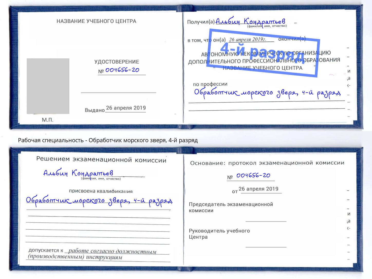 корочка 4-й разряд Обработчик морского зверя Лянтор
