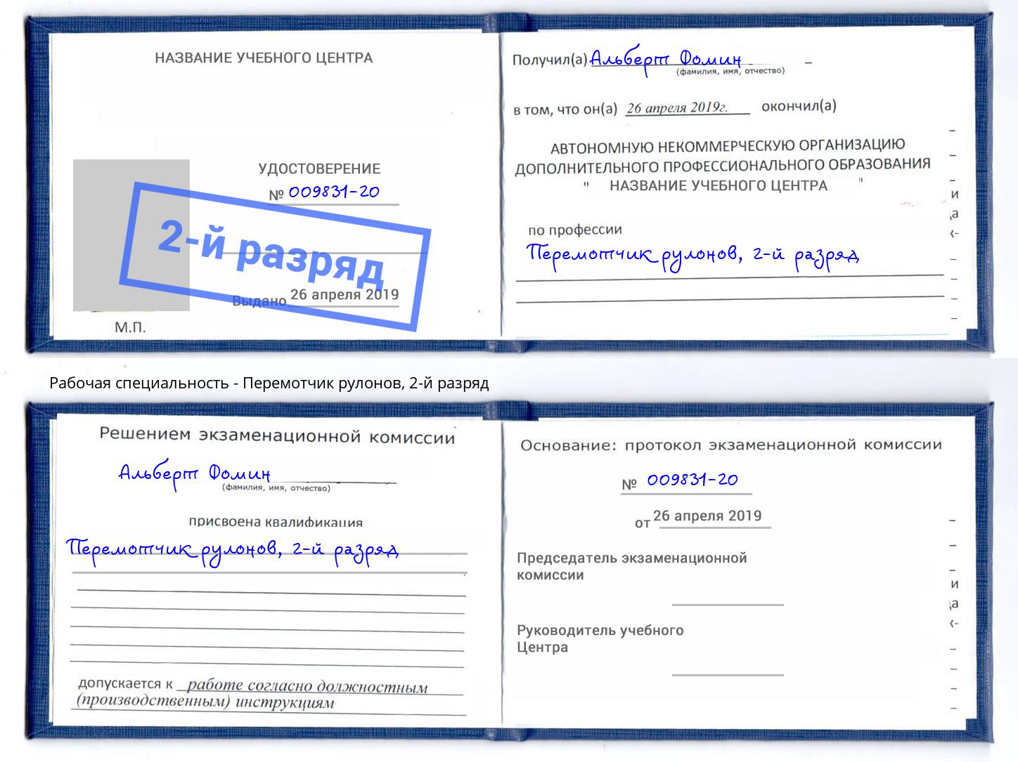 корочка 2-й разряд Перемотчик рулонов Лянтор