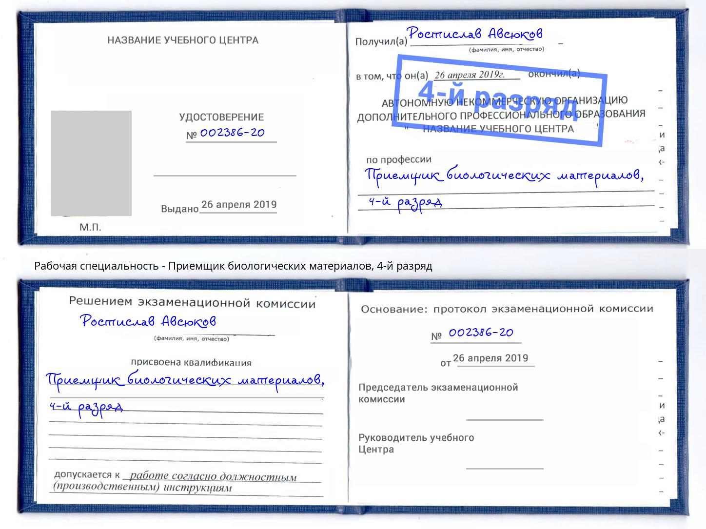 корочка 4-й разряд Приемщик биологических материалов Лянтор