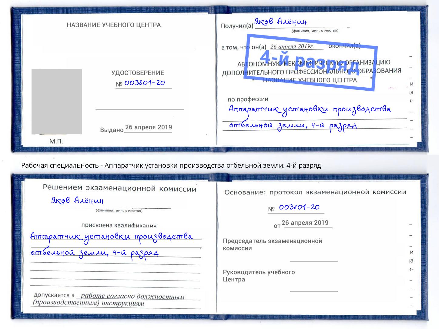 корочка 4-й разряд Аппаратчик установки производства отбельной земли Лянтор