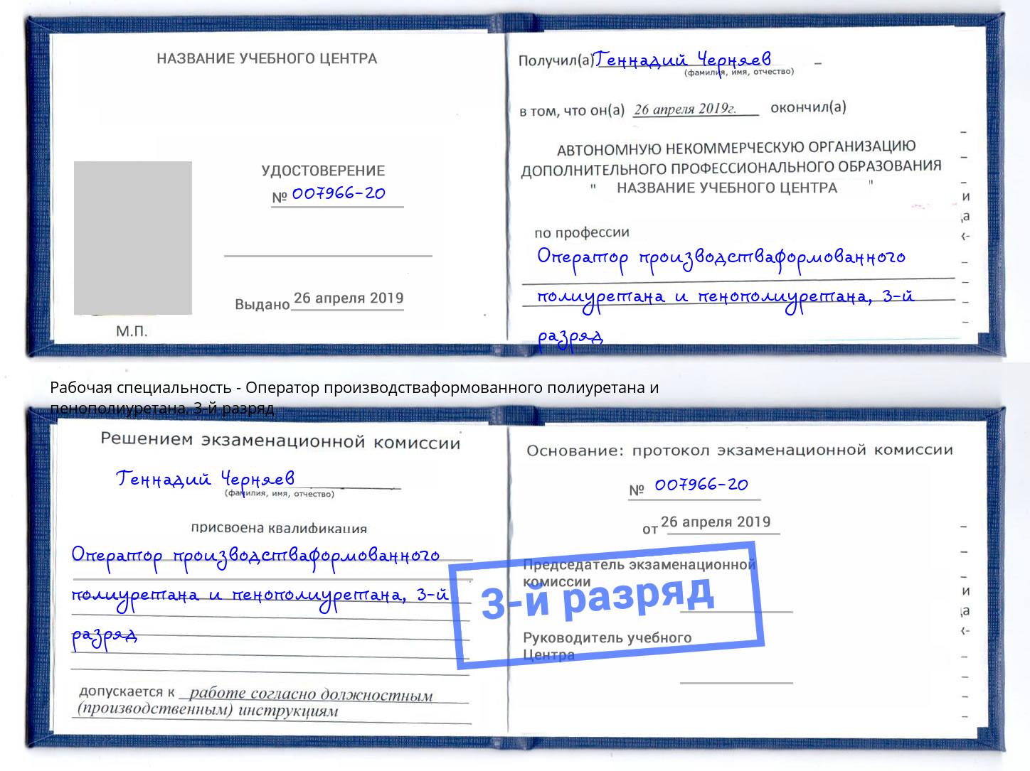 корочка 3-й разряд Оператор производстваформованного полиуретана и пенополиуретана Лянтор