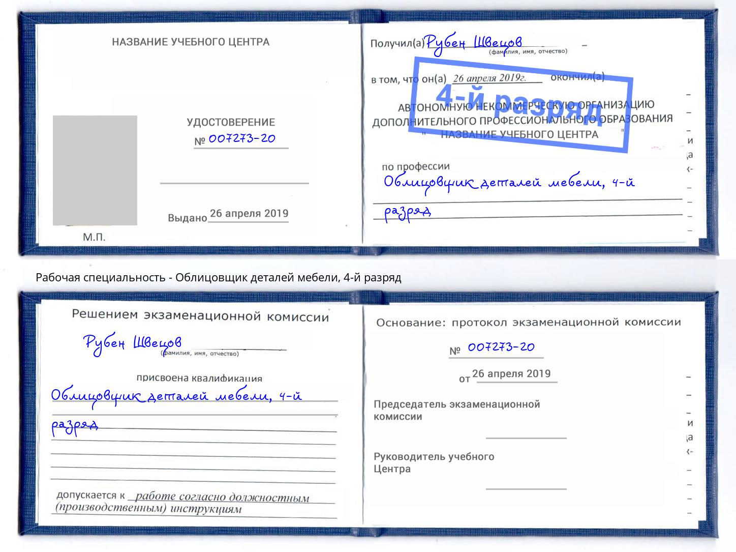 корочка 4-й разряд Облицовщик деталей мебели Лянтор