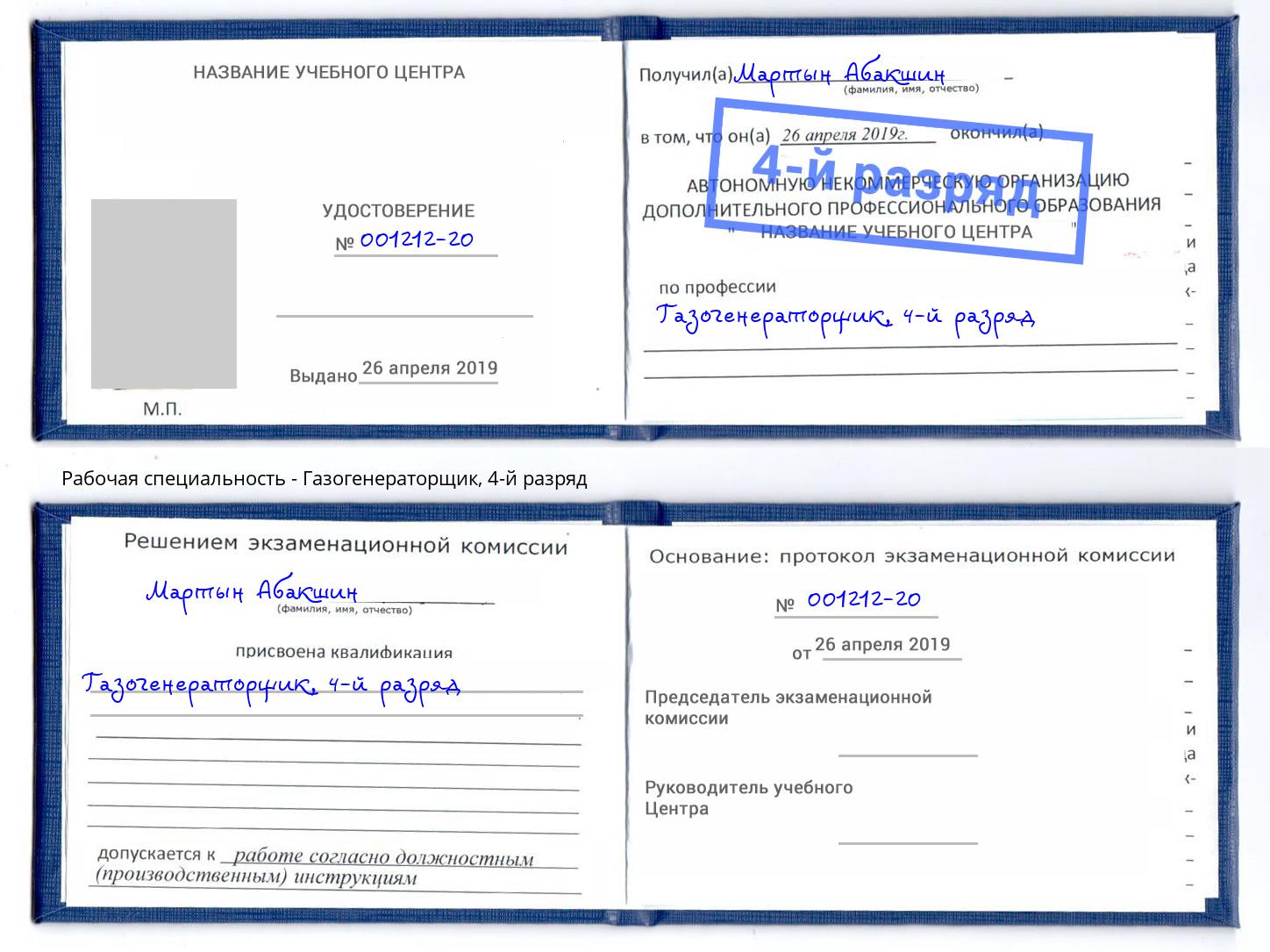 корочка 4-й разряд Газогенераторщик Лянтор