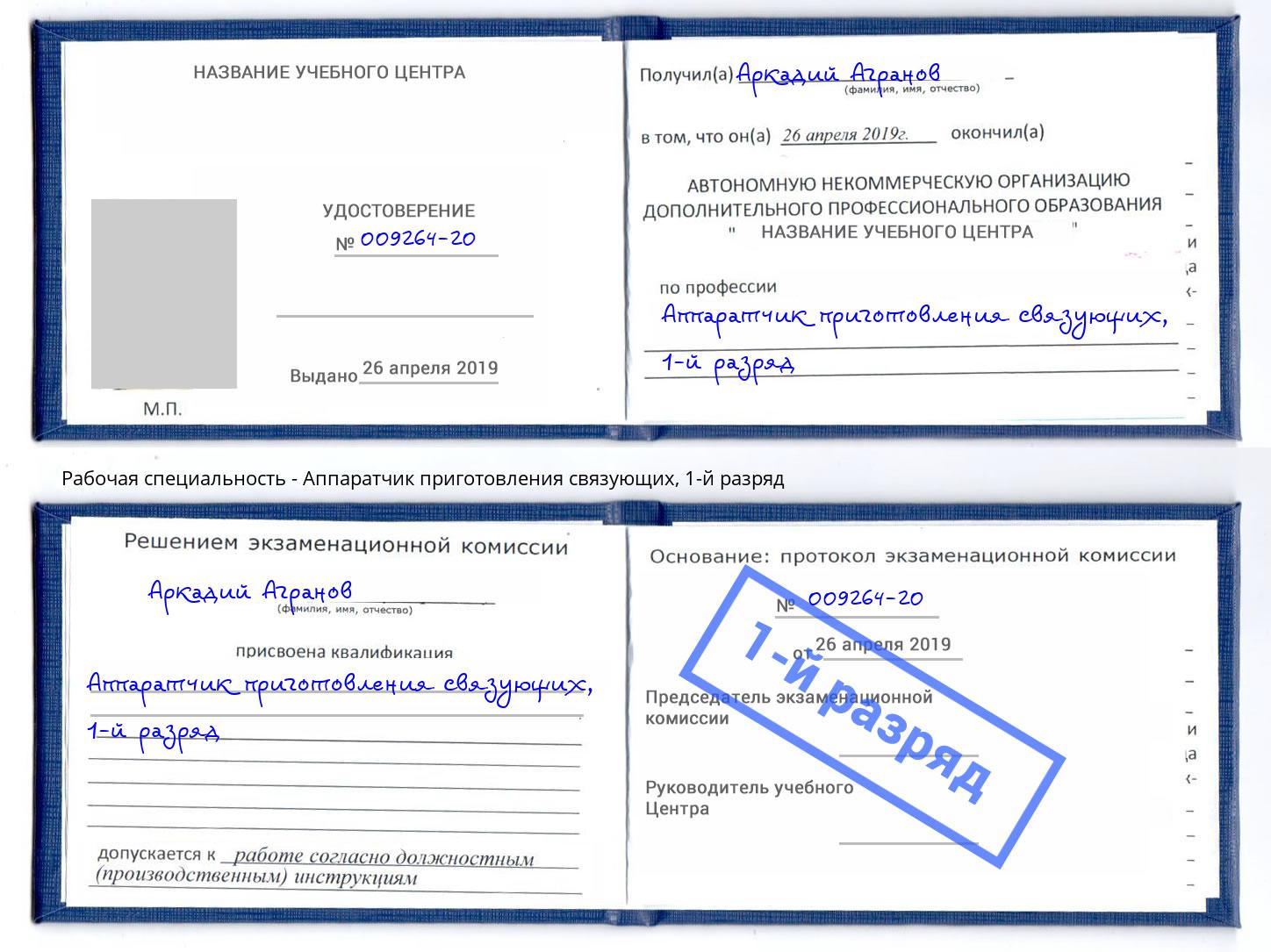 корочка 1-й разряд Аппаратчик приготовления связующих Лянтор