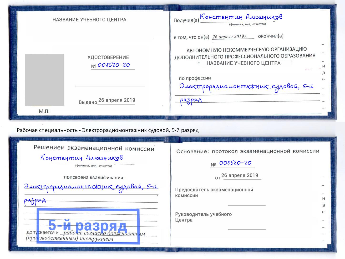 корочка 5-й разряд Электрорадиомонтажник судовой Лянтор