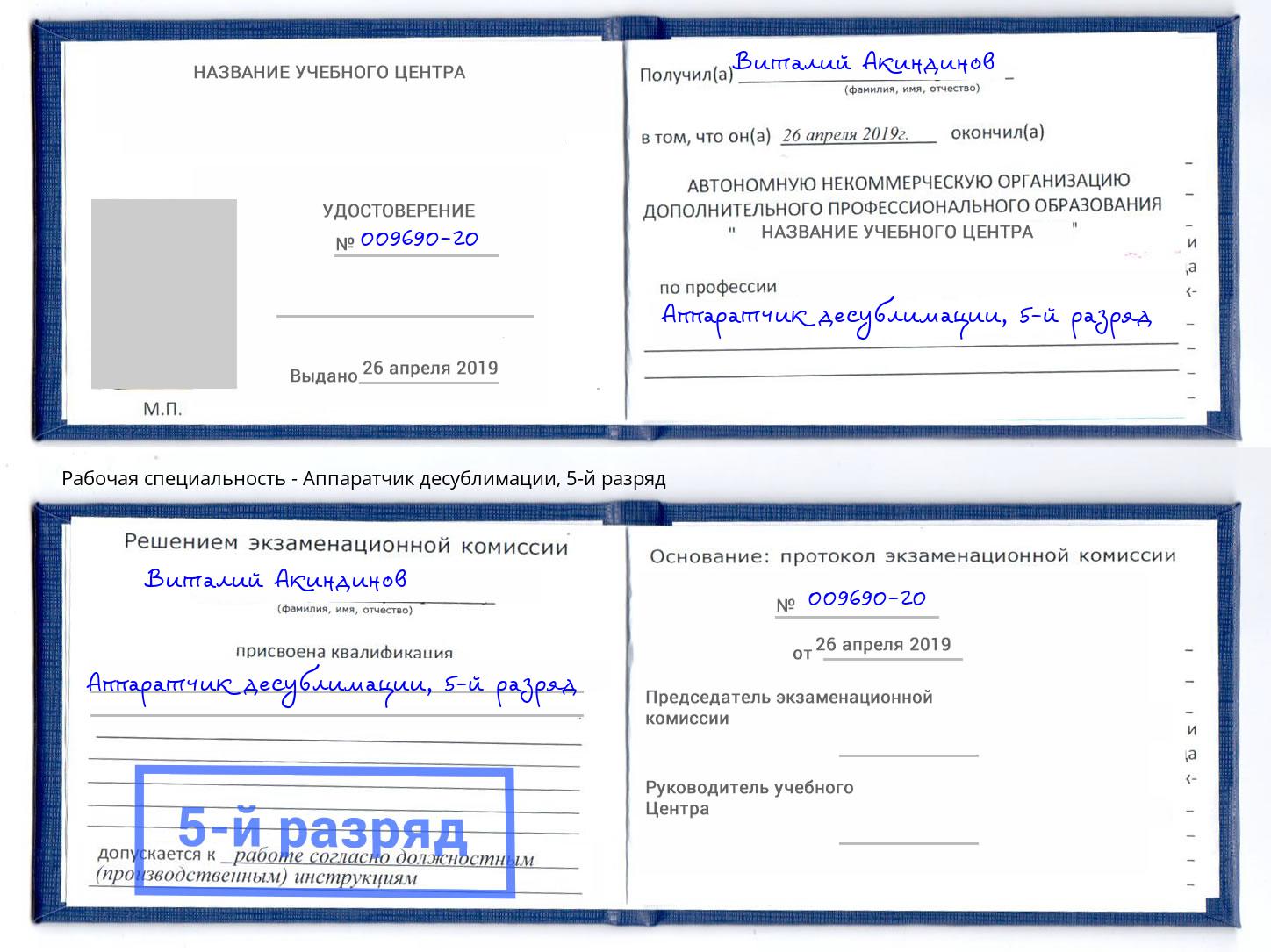 корочка 5-й разряд Аппаратчик десублимации Лянтор