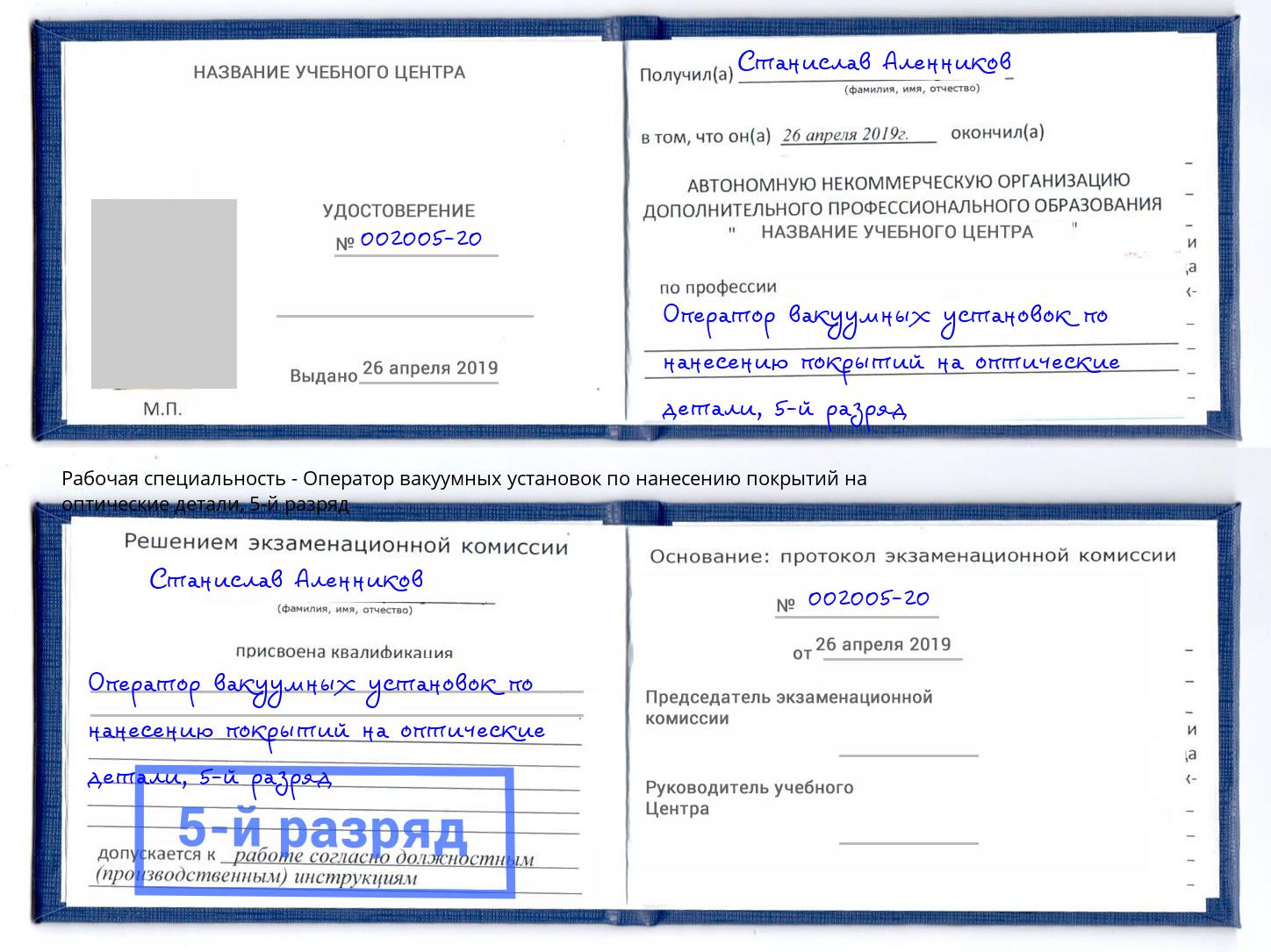 корочка 5-й разряд Оператор вакуумных установок по нанесению покрытий на оптические детали Лянтор