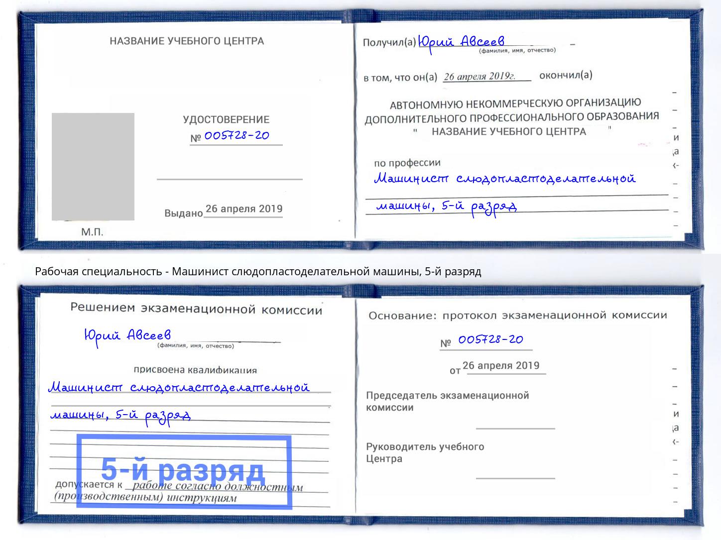 корочка 5-й разряд Машинист слюдопластоделательной машины Лянтор