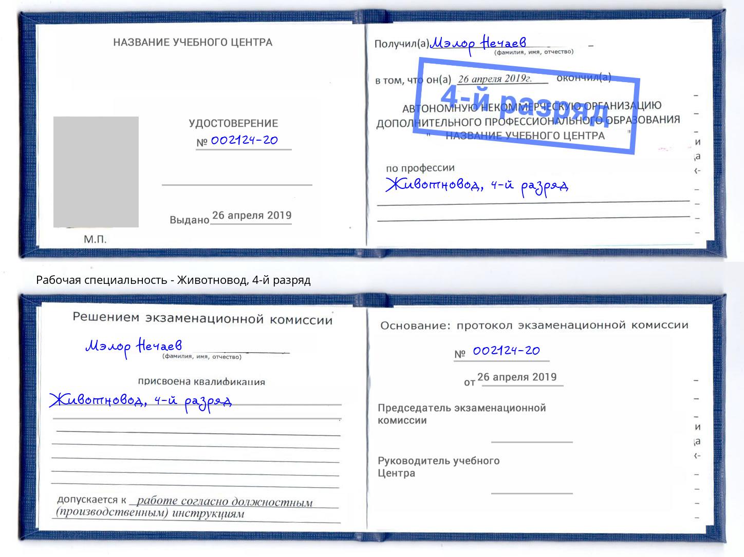 корочка 4-й разряд Животновод Лянтор