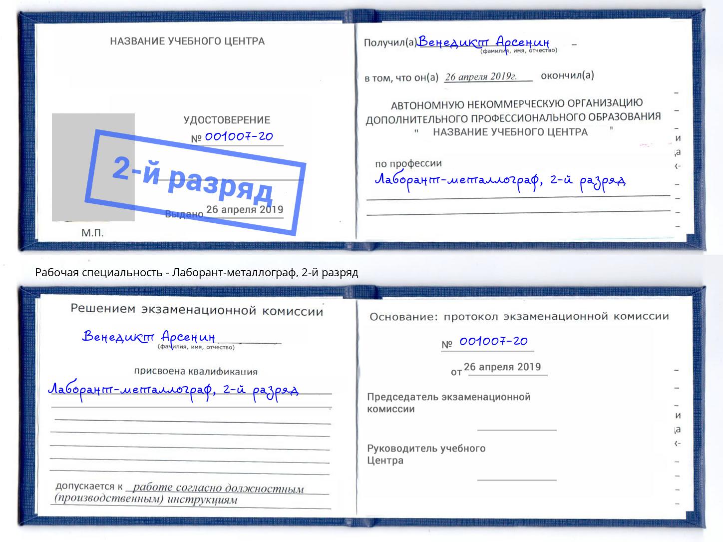 корочка 2-й разряд Лаборант-металлограф Лянтор
