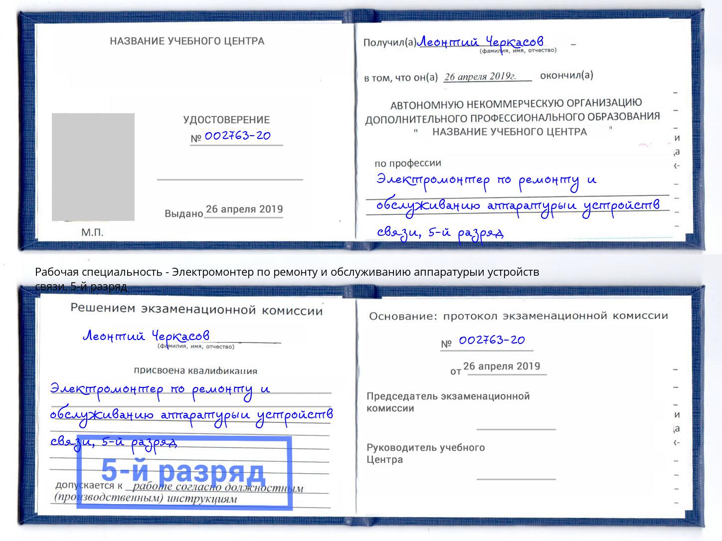 корочка 5-й разряд Электромонтер по ремонту и обслуживанию аппаратурыи устройств связи Лянтор