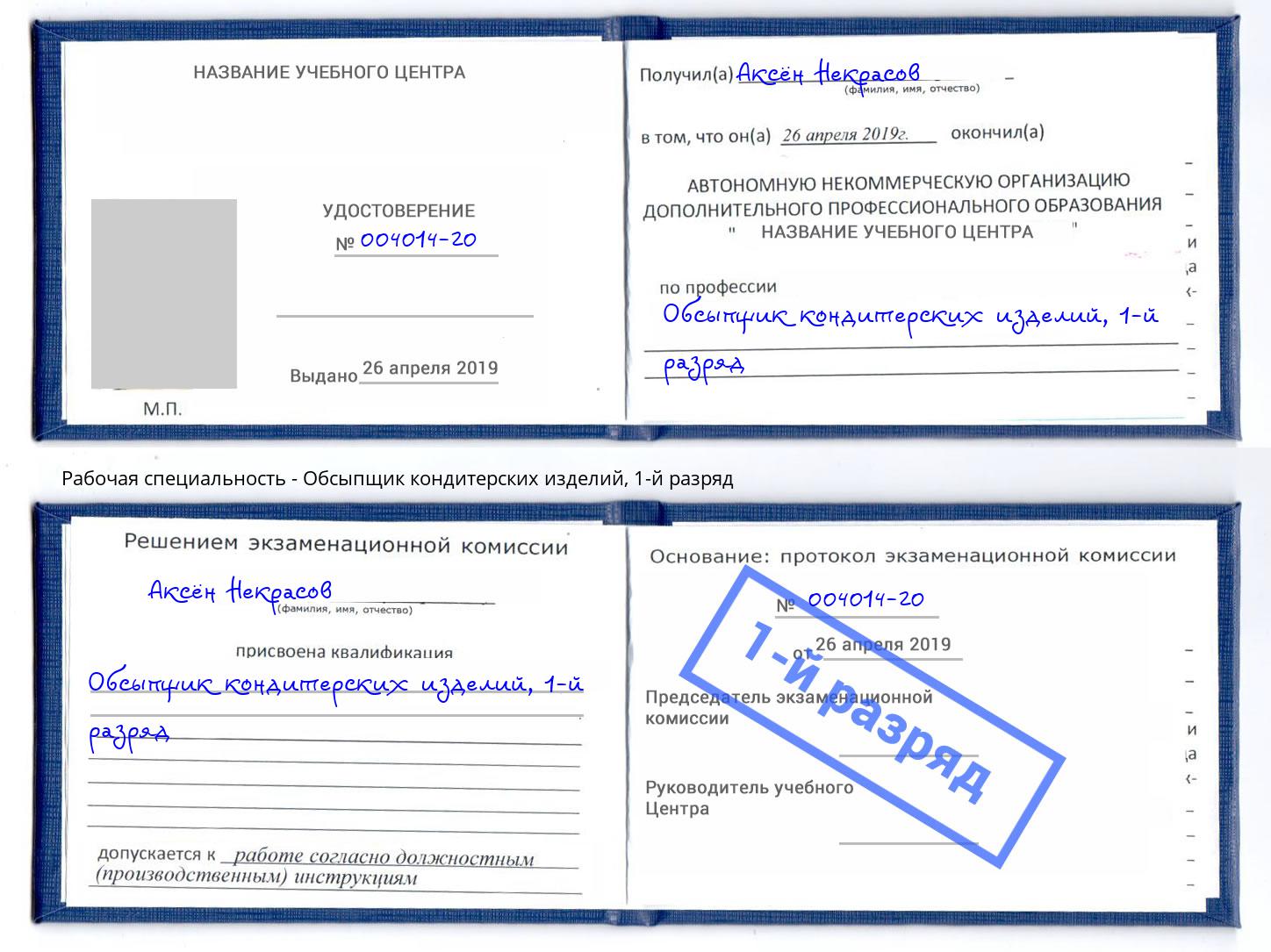 корочка 1-й разряд Обсыпщик кондитерских изделий Лянтор
